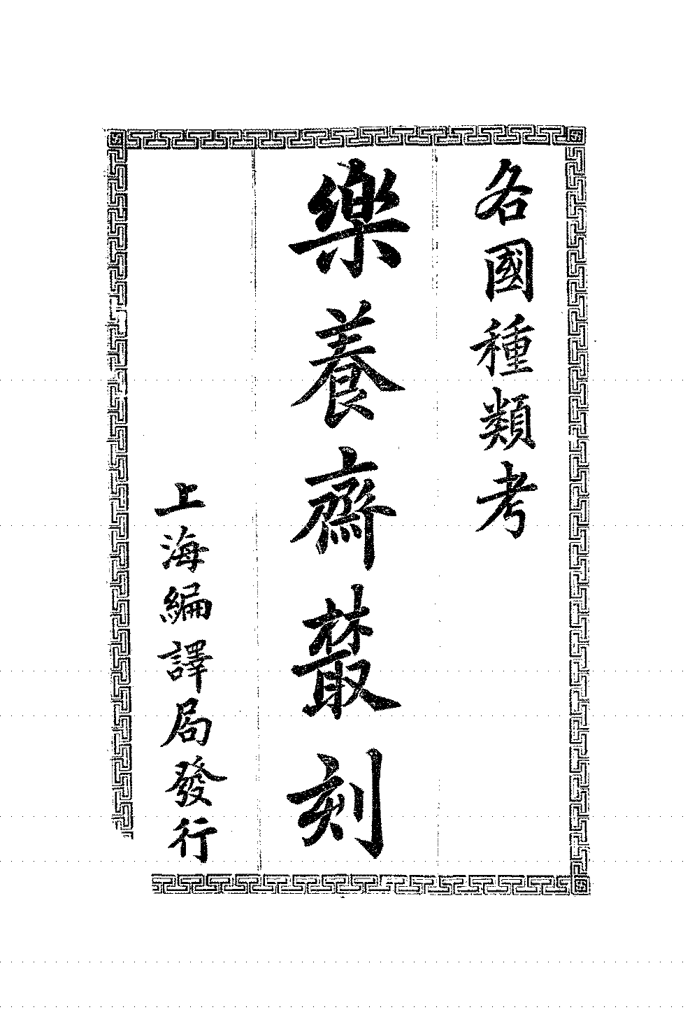 乐养斋丛刻各国种类考洴澼子PDF下载插图