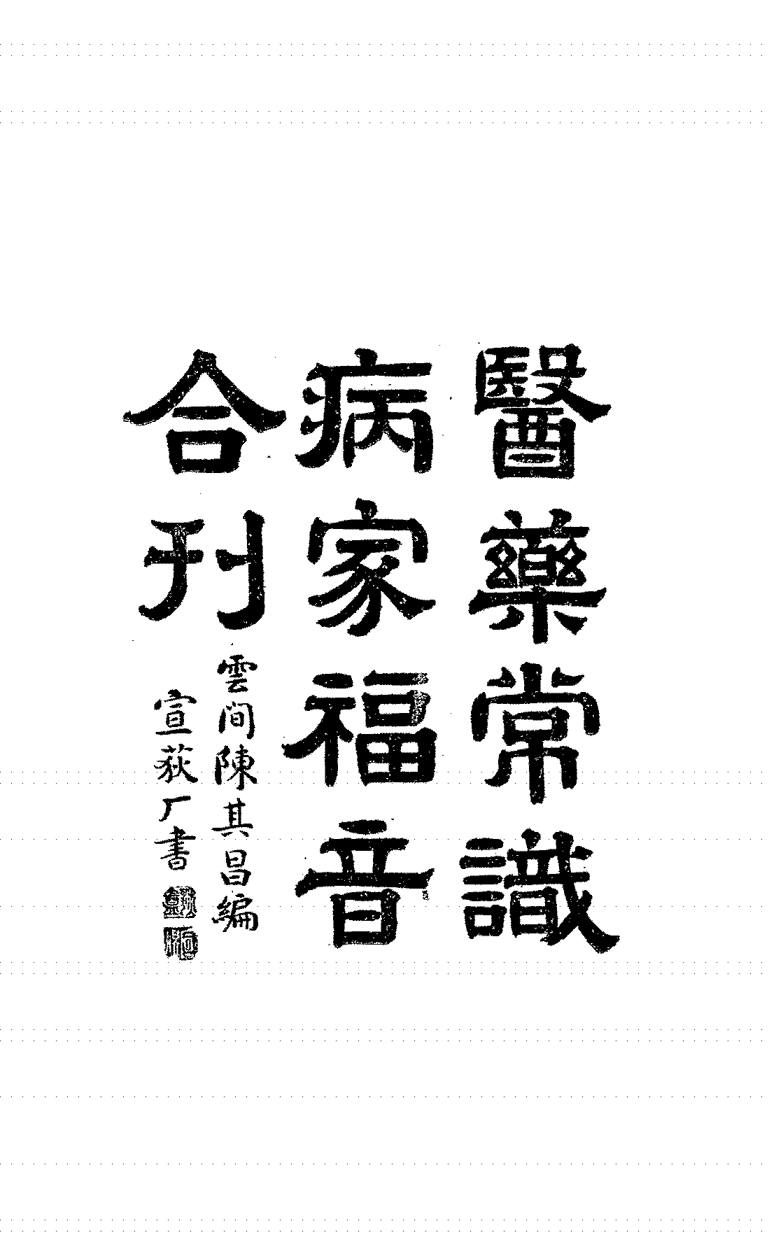 医药常识病家福音合刊陈其昌PDF下载插图