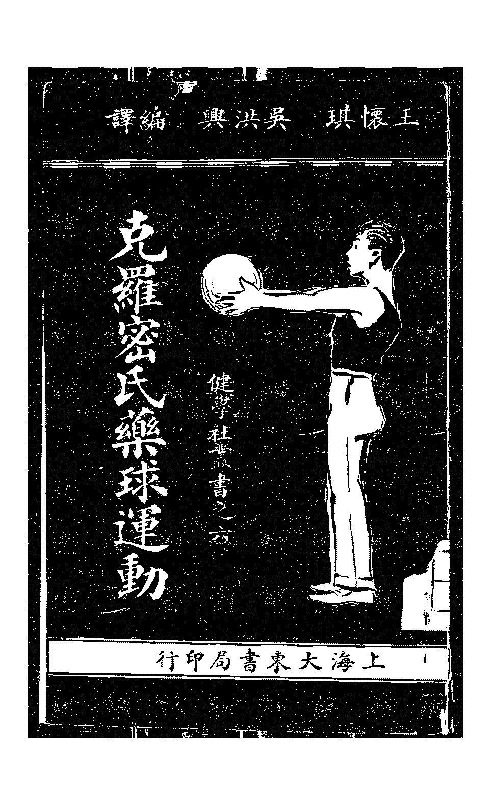 克罗密氏药球运动王怀琪,吴洪兴PDF下载,健学社丛书插图