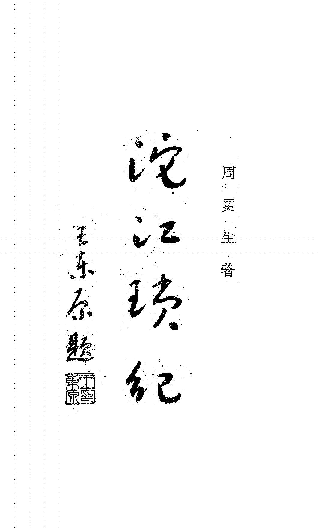 沱江琐纪周更生PDF下载,民国湖南华容县历史研究史料插图