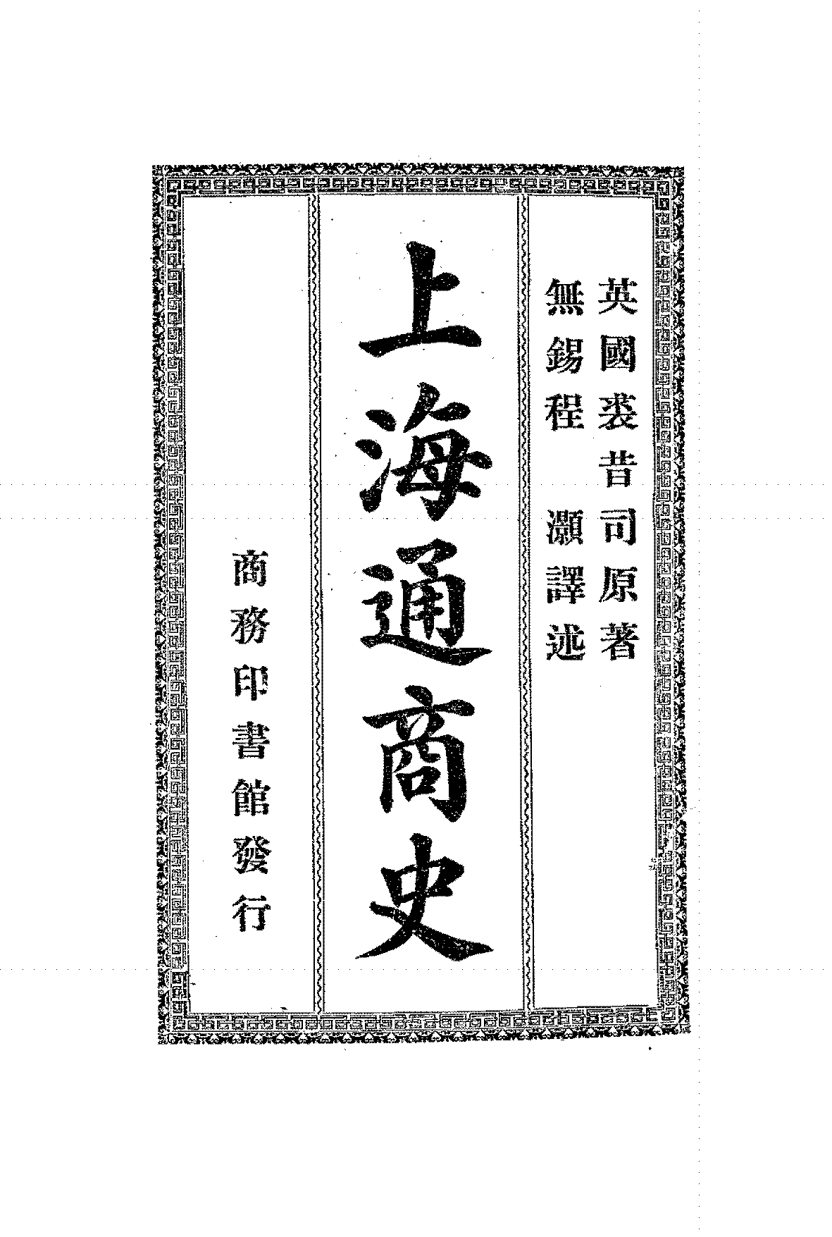 上海通商史裘昔司PDF下载,近代上海研究史料插图