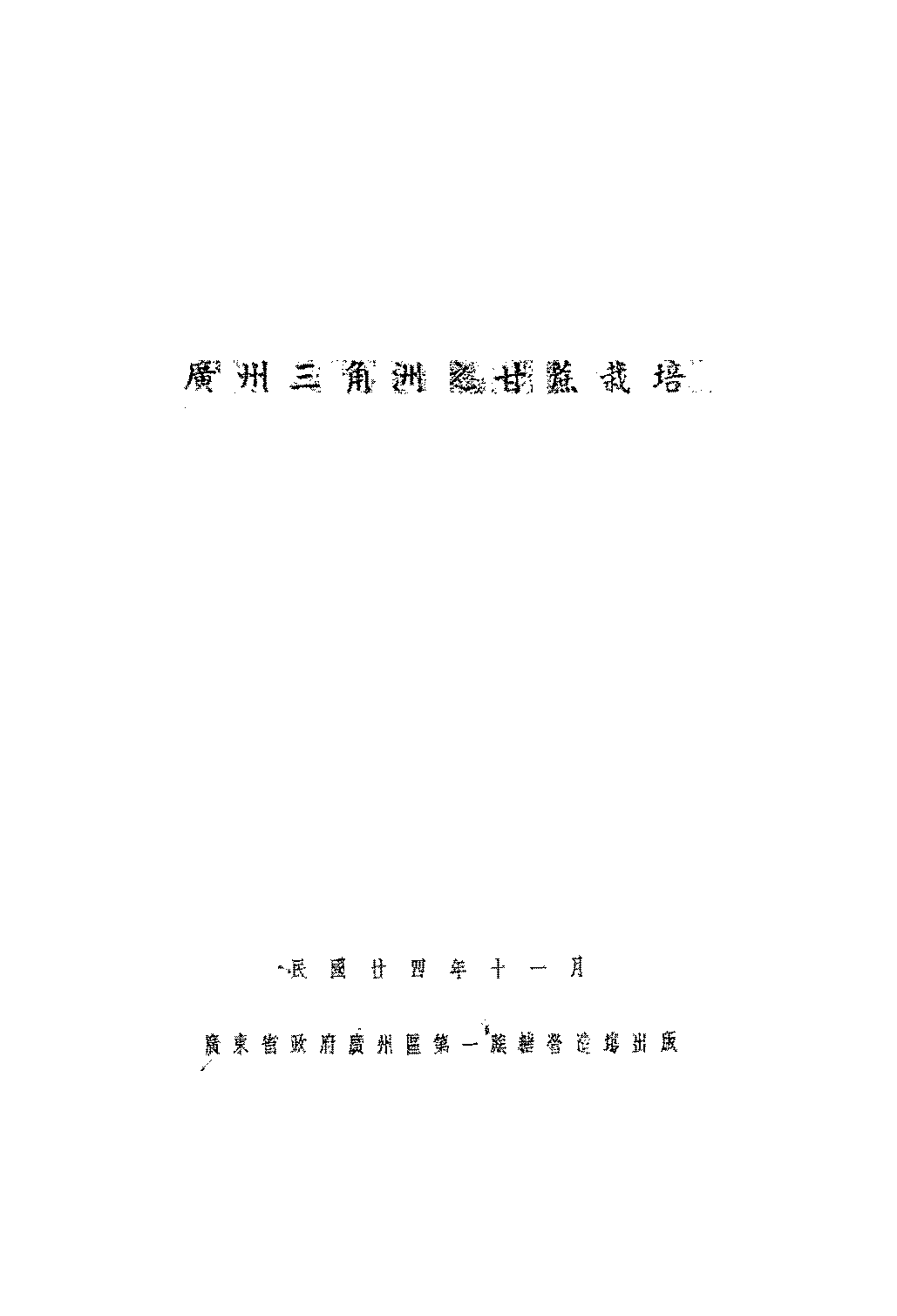 广州三角洲之甘蔗栽培广州区第一蔗糖营造场PDF下载插图