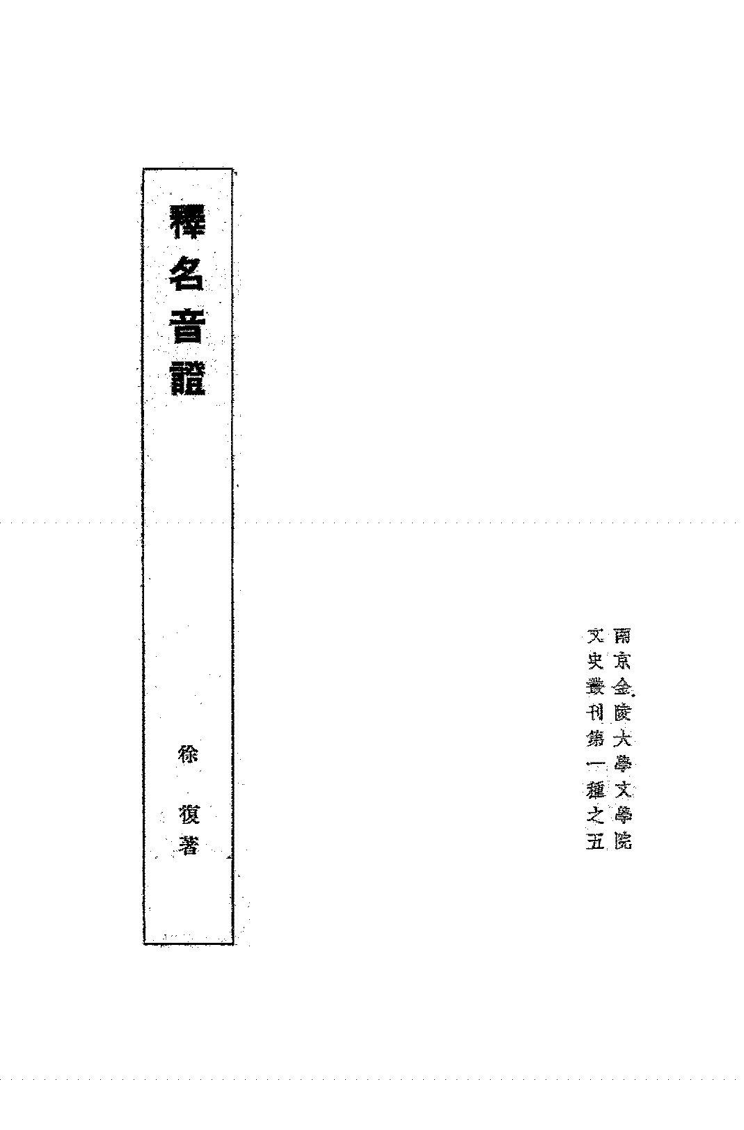 释名音证徐复PDF下载插图