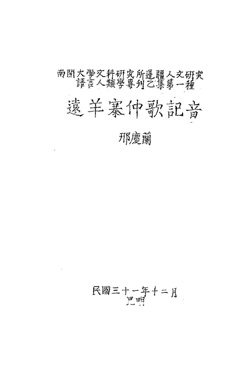 远羊寨仲歌记音邢庆兰PDF下载插图