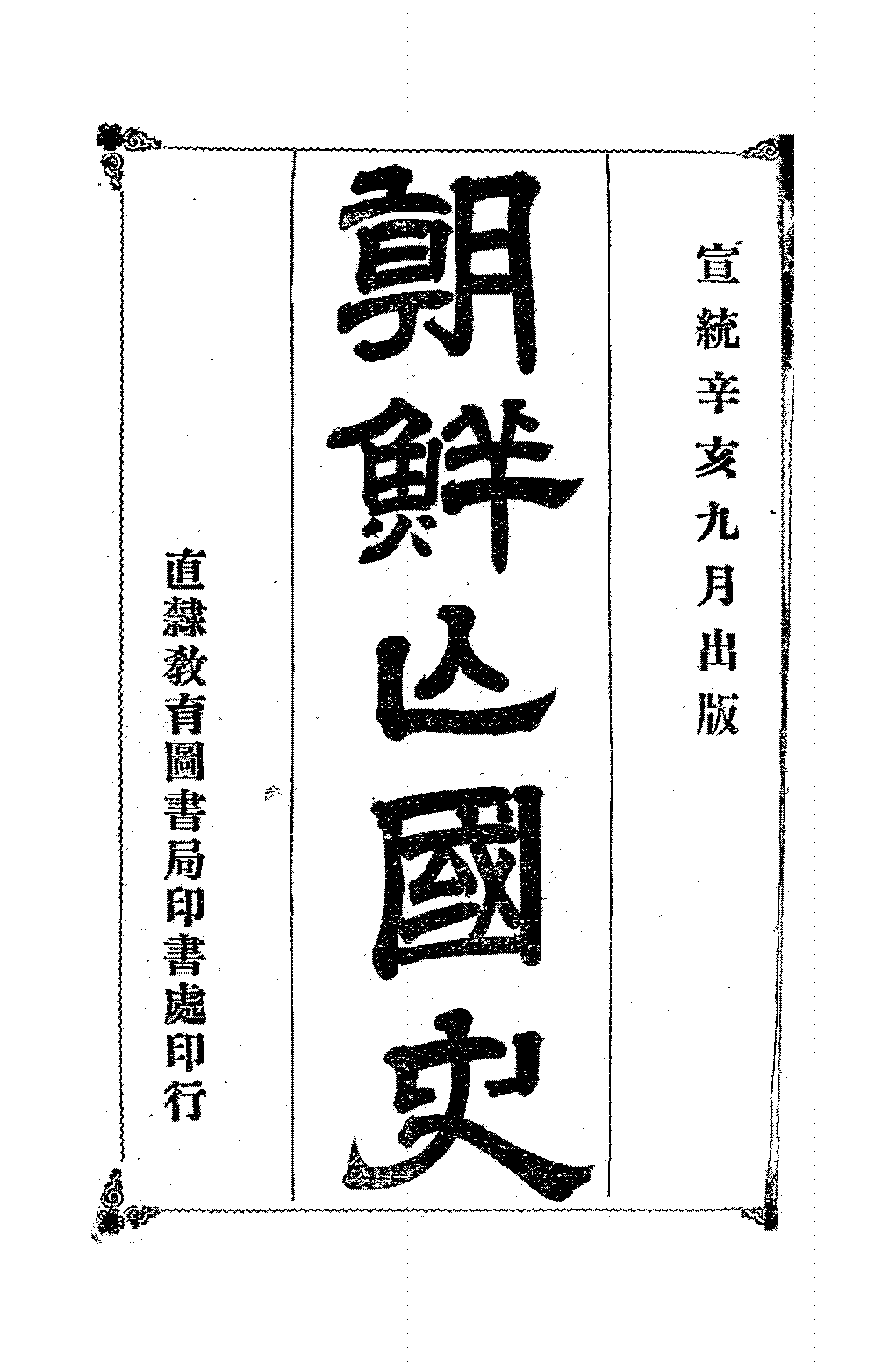 朝鲜亡国史李秉均序PDF下载,清末日本吞并朝鲜研究史料插图