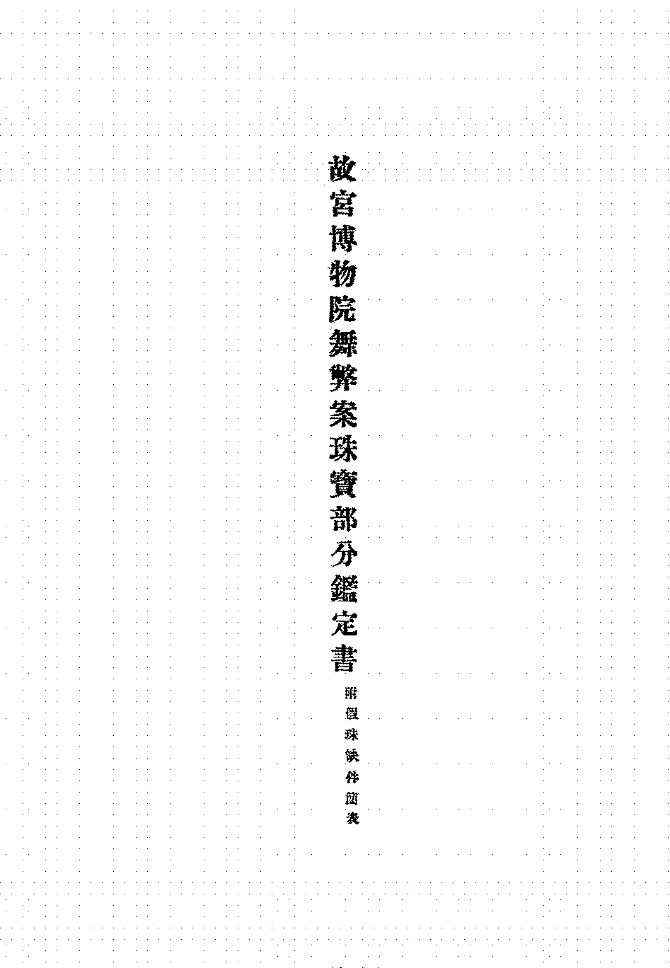 故宫博物院舞弊案珠宝部分鉴定书李芸轩,杨慕儒PDF下载插图
