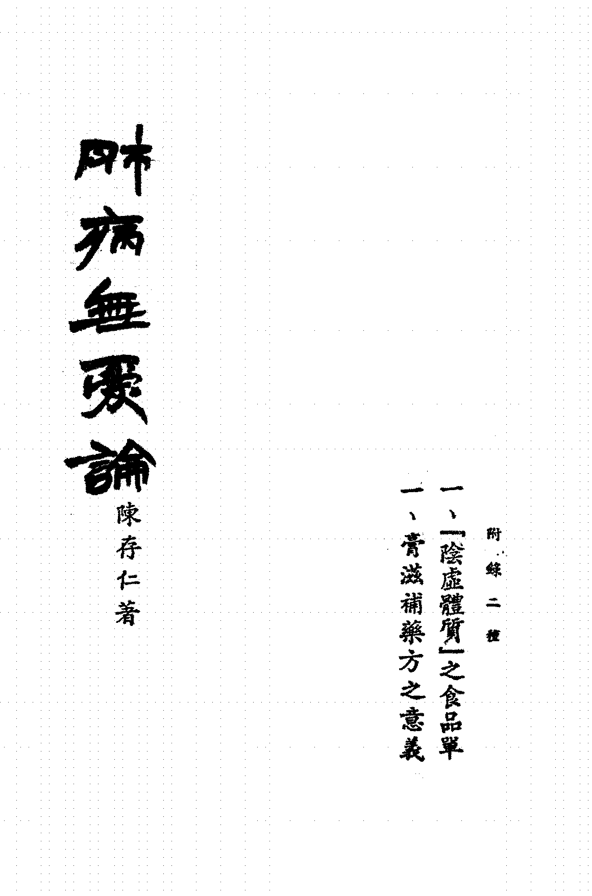 肺病无忧论陈存仁PDF下载插图