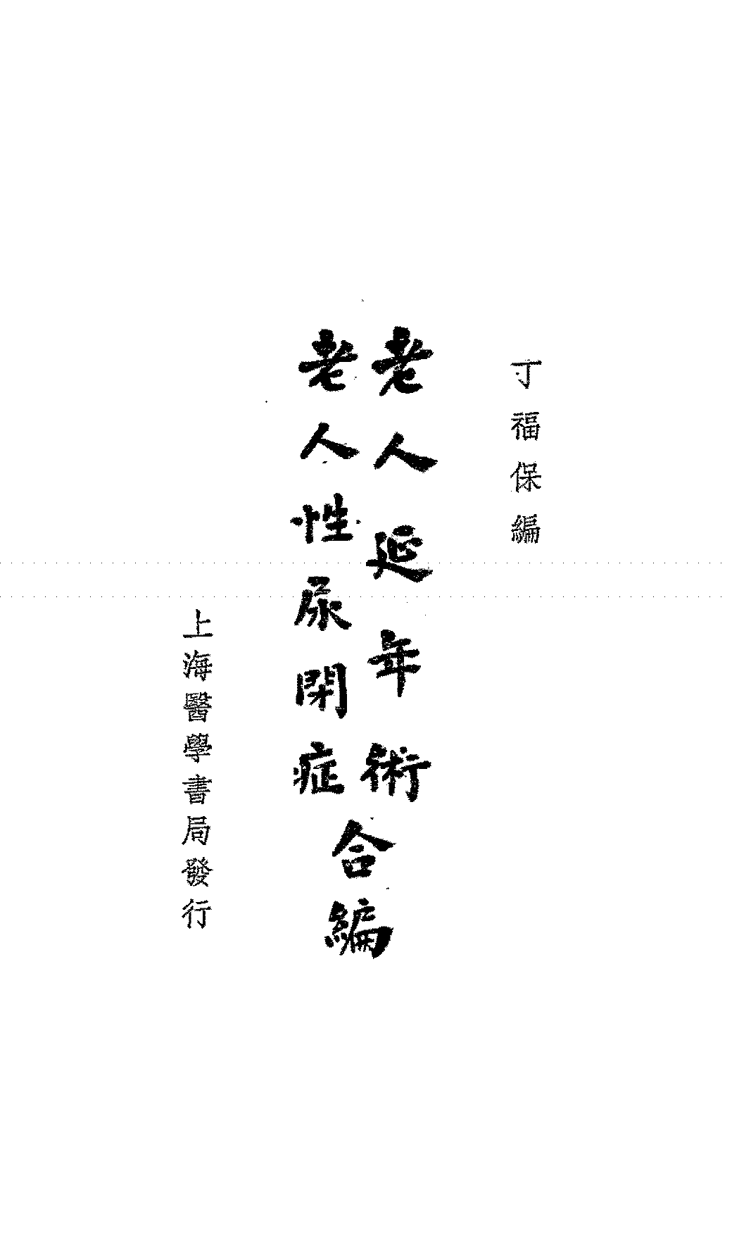 老人延年术老人性尿闭症丁福保PDF下载插图