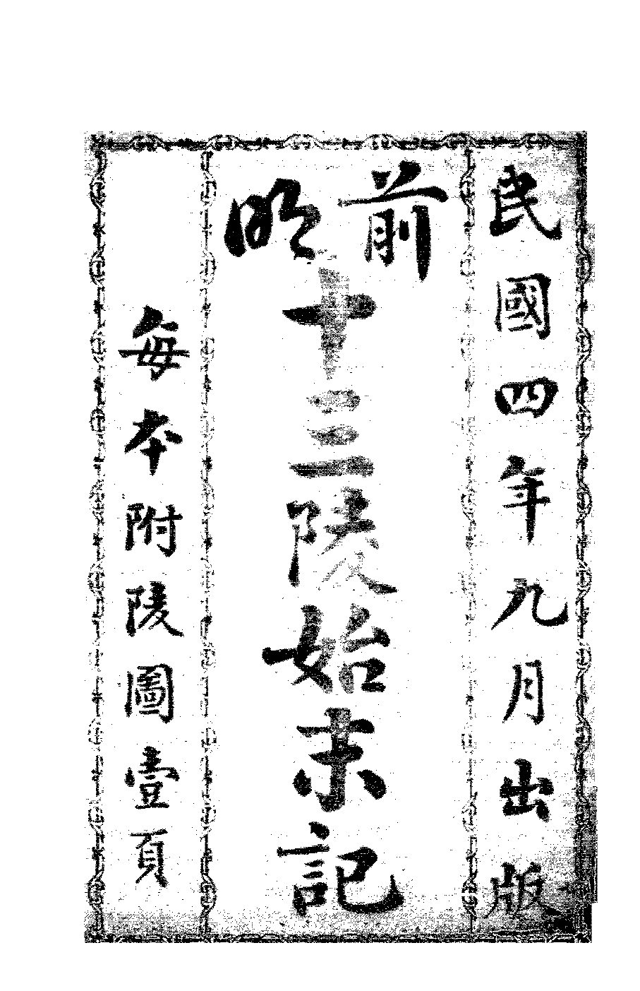前明十三陵始末图说刘仁甫PDF下载,明十三陵研究史料插图 前明十三陵始末图说刘仁甫PDF下载,明十三陵研究史料插图