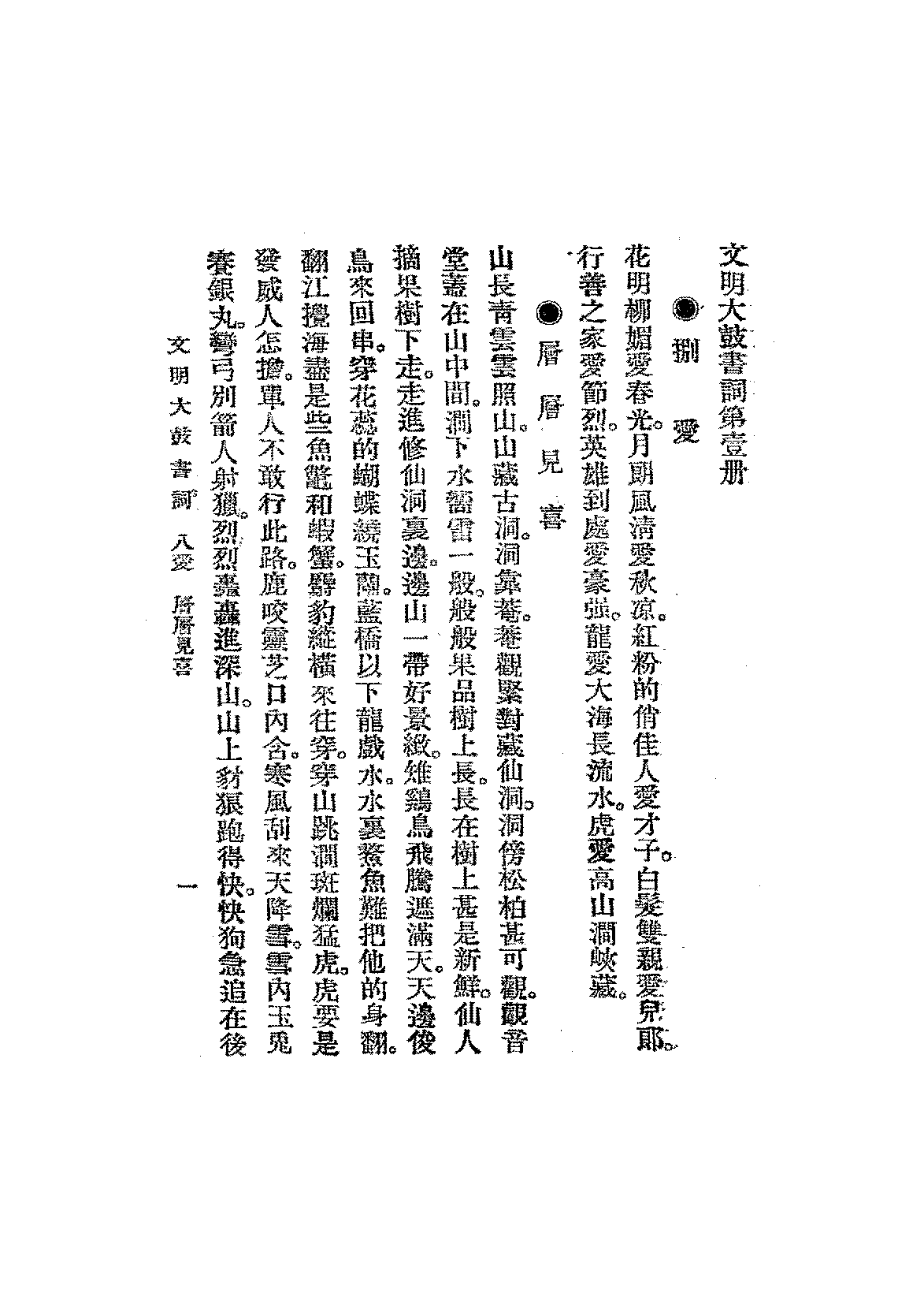 文明大鼓书词第一册武垣尧封PDF下载插图