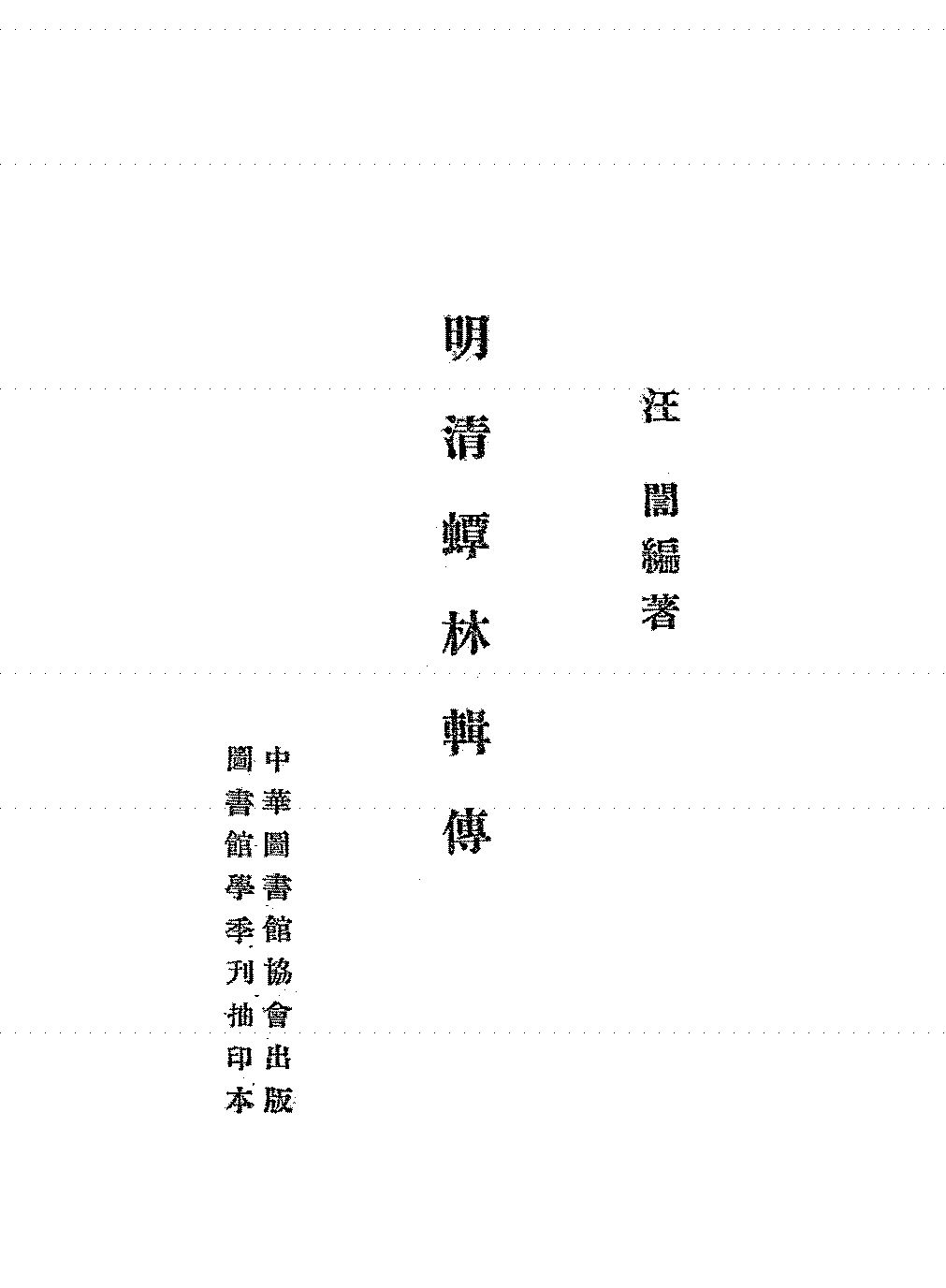 明清蟫林辑传汪訚PDF下载,古代藏书家传插图