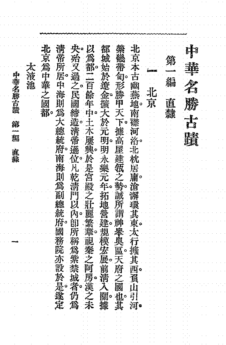 名胜古迹大观全六册顾冠英PDF下载,中华全国名胜古迹大观插图
