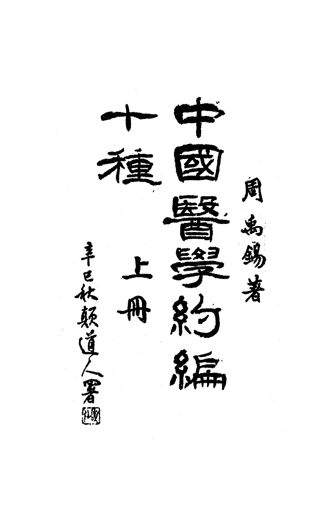 中国医学约编十种全三册周禹锡PDF下载插图