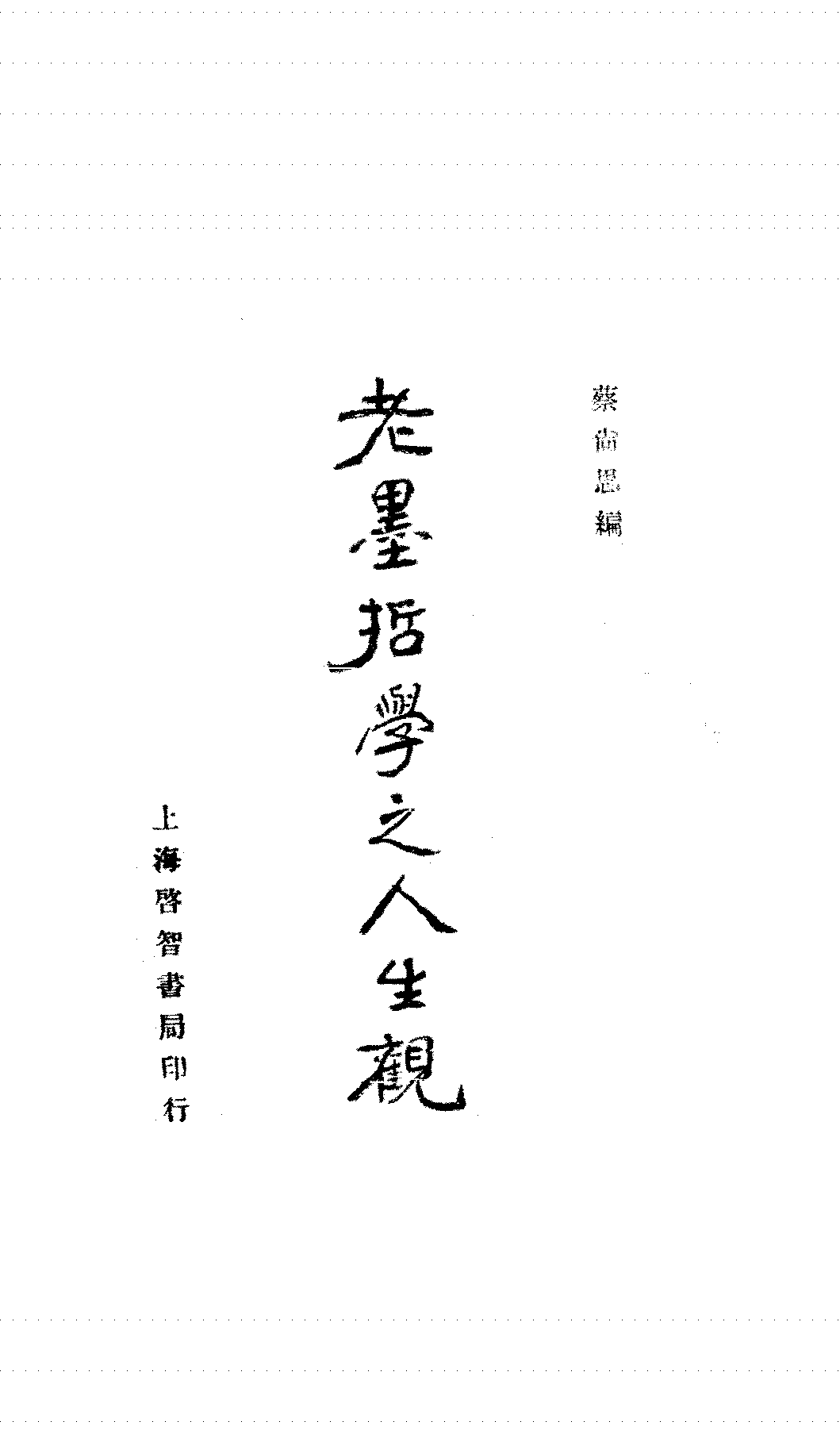 老墨哲学之人生观蔡尚思PDF下载插图