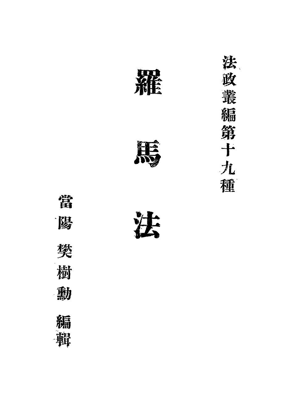 罗马法樊树勋PDF下载,法政丛编插图 罗马法樊树勋PDF下载,法政丛编插图
