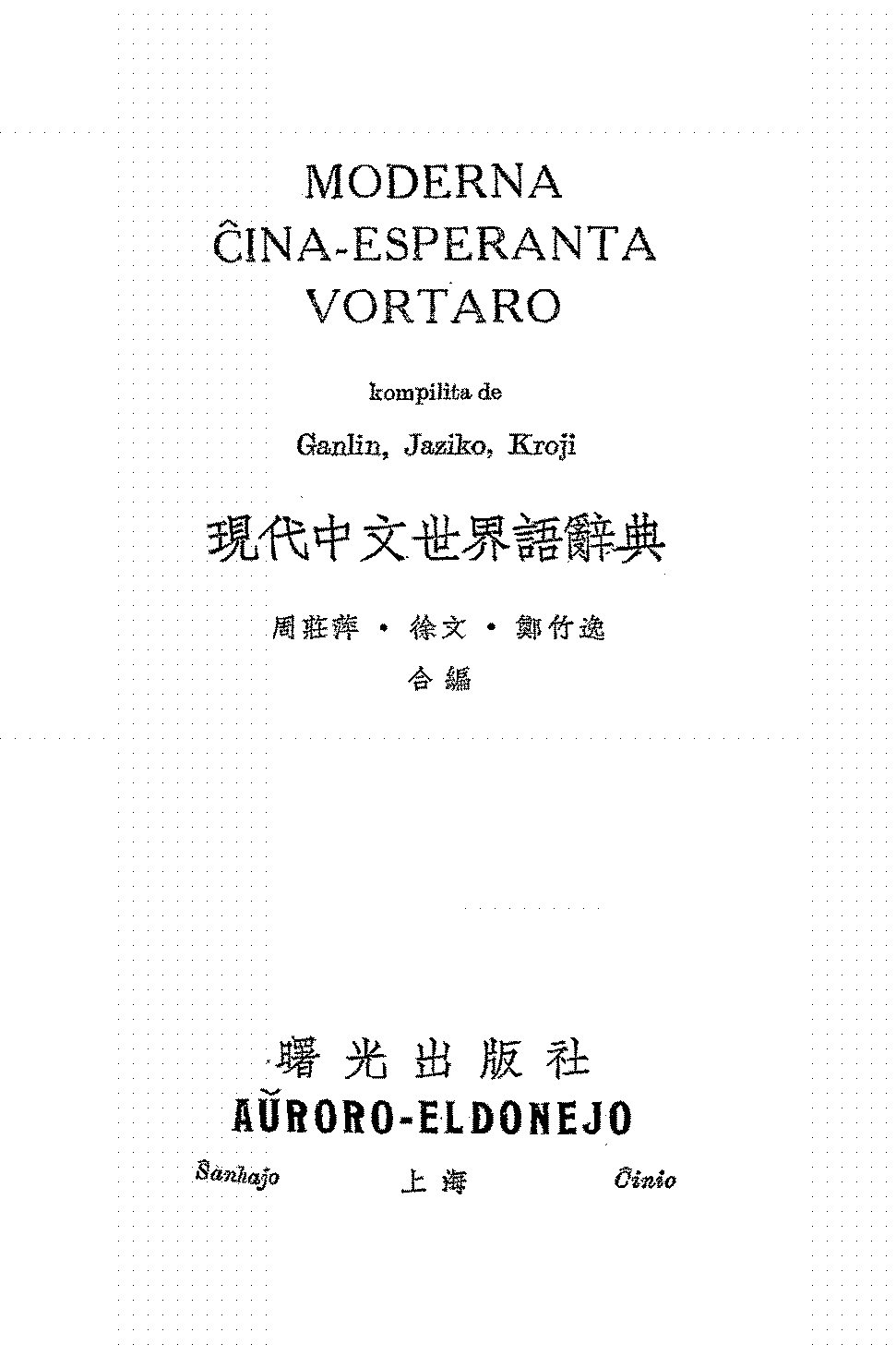 现代中文世界语辞典周庄萍PDF下载插图