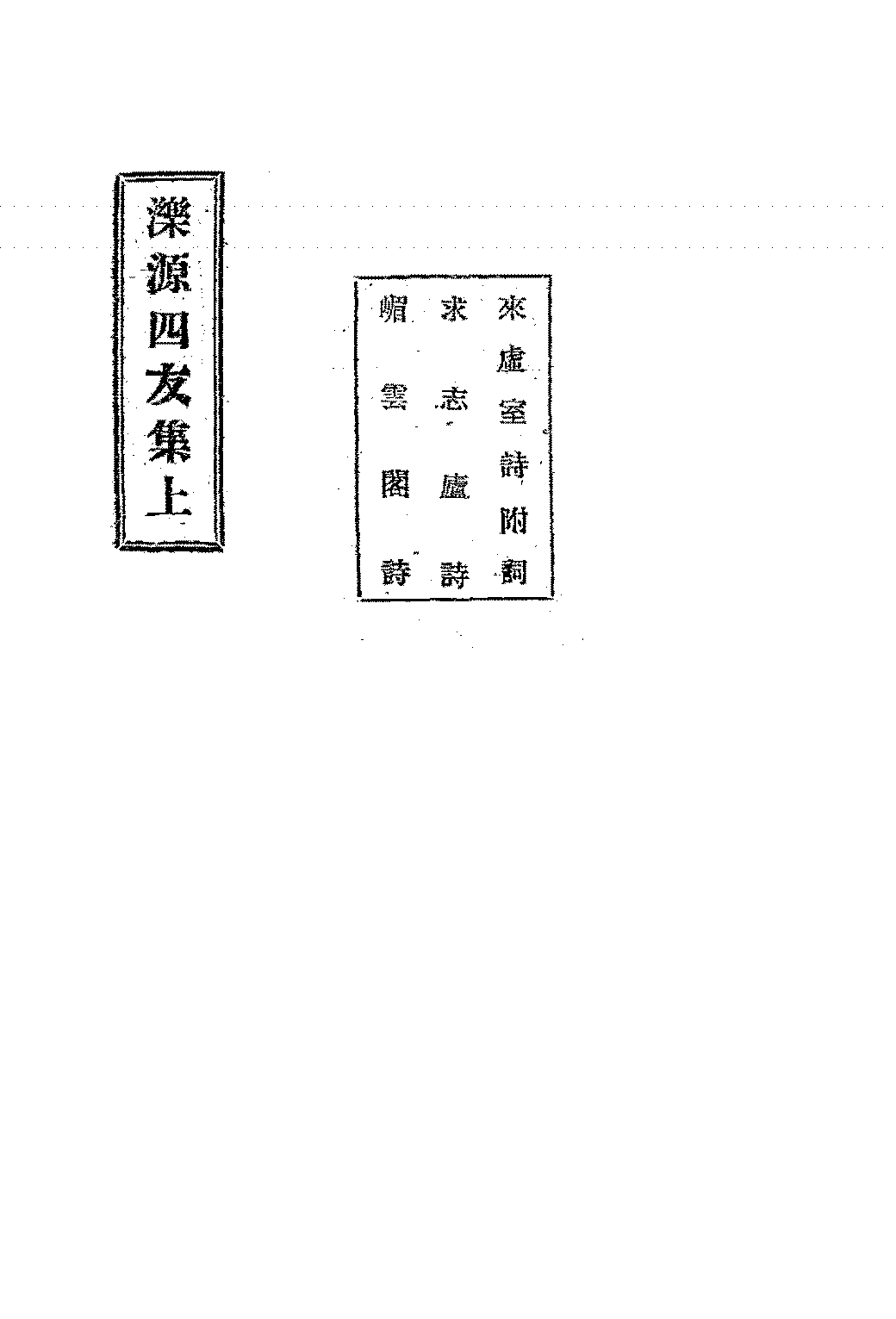 泺源四友集吴次风全两册PDF下载插图