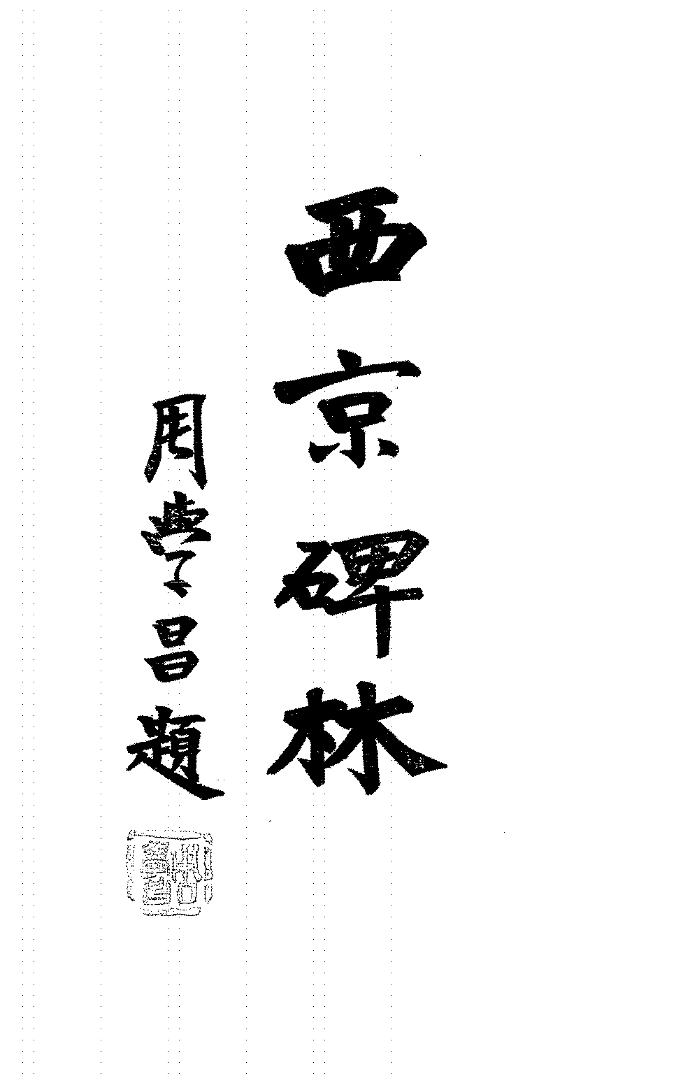 西京碑林张知道PDF下载插图