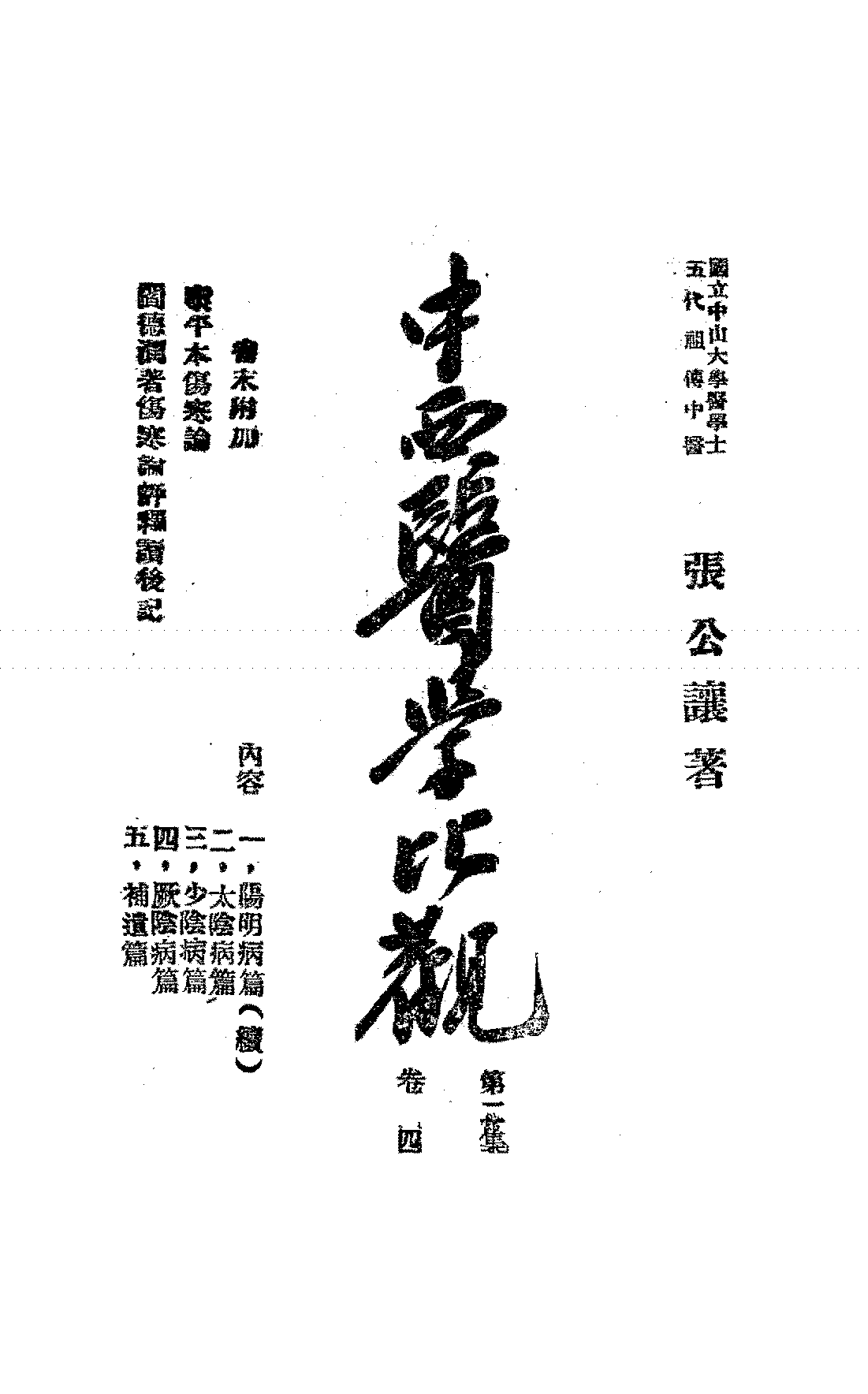 中西医学比观第二集卷四张公让PDF下载插图
