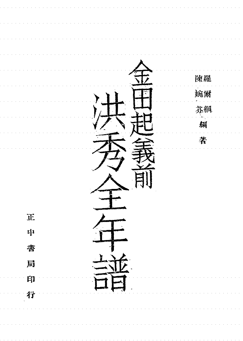 金田起义前洪秀全年谱罗尔纲,陈婉芬PDF下载插图