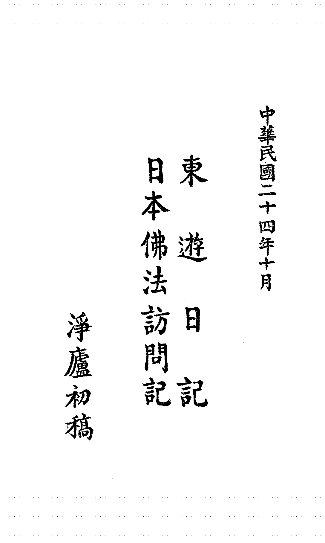 东游日记日本佛法访问记刘彭翊PDF下载插图