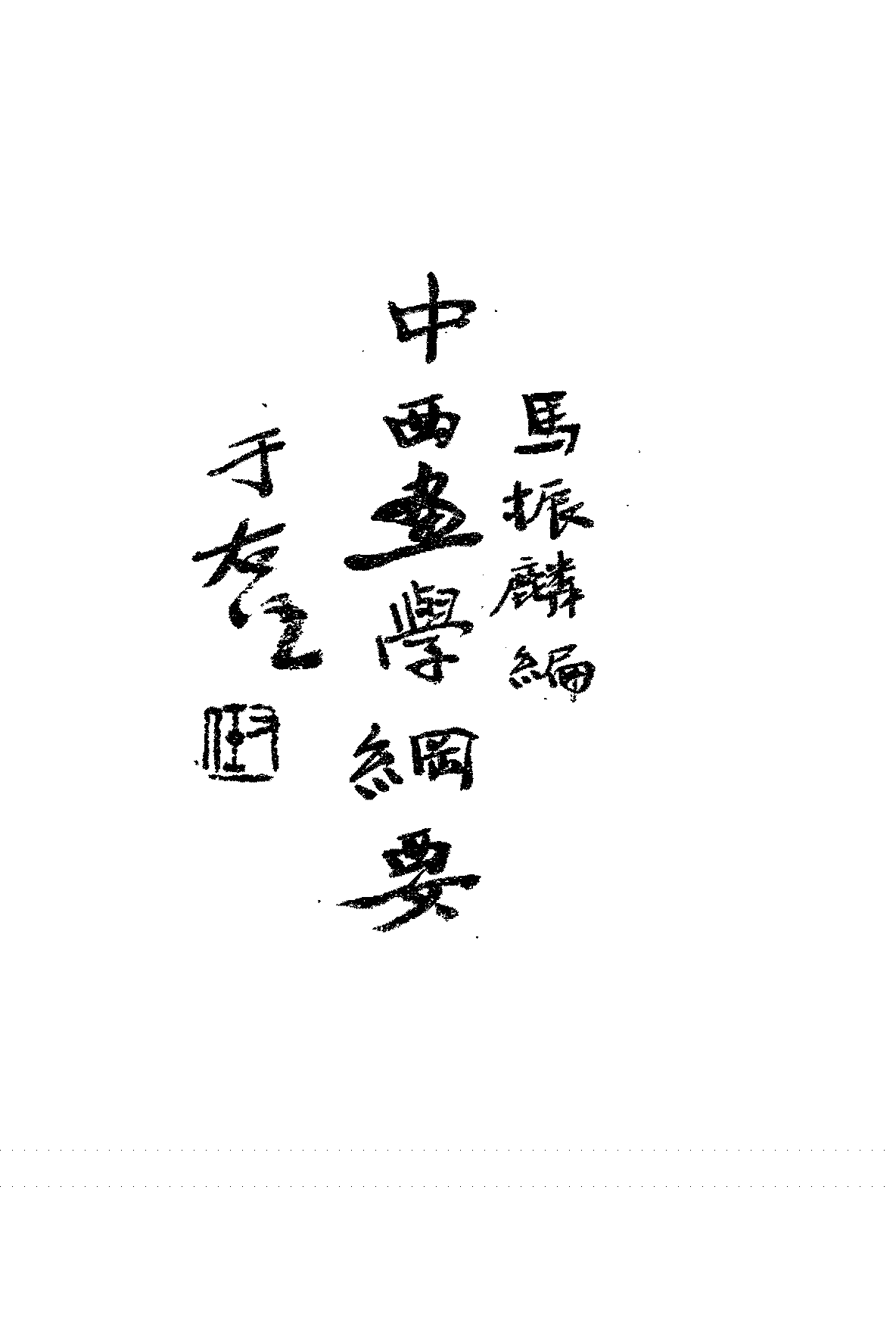 中西画学纲要马振麟PDF下载插图