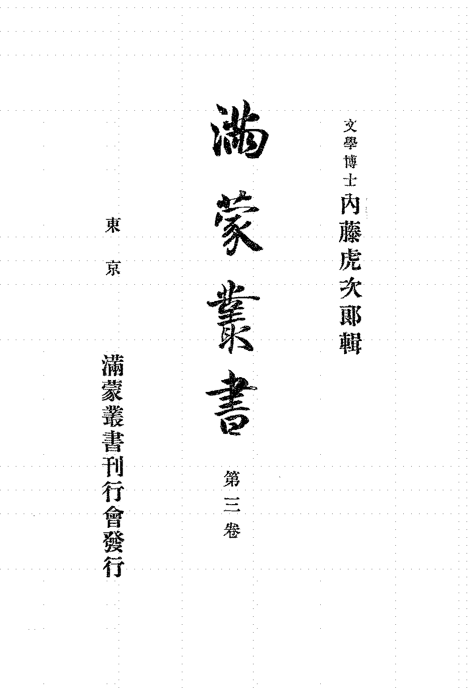 满蒙丛书第三卷盛京通鉴盛京典制备考内藤虎次郎PDF下载插图