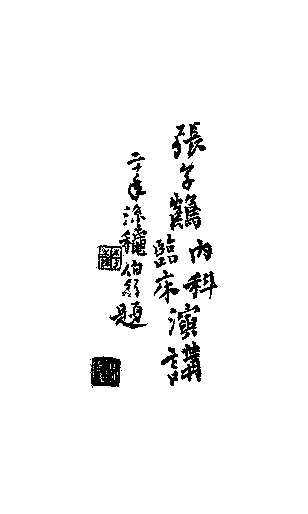 张子鹤内科临床演讲张子鹤PDF下载插图