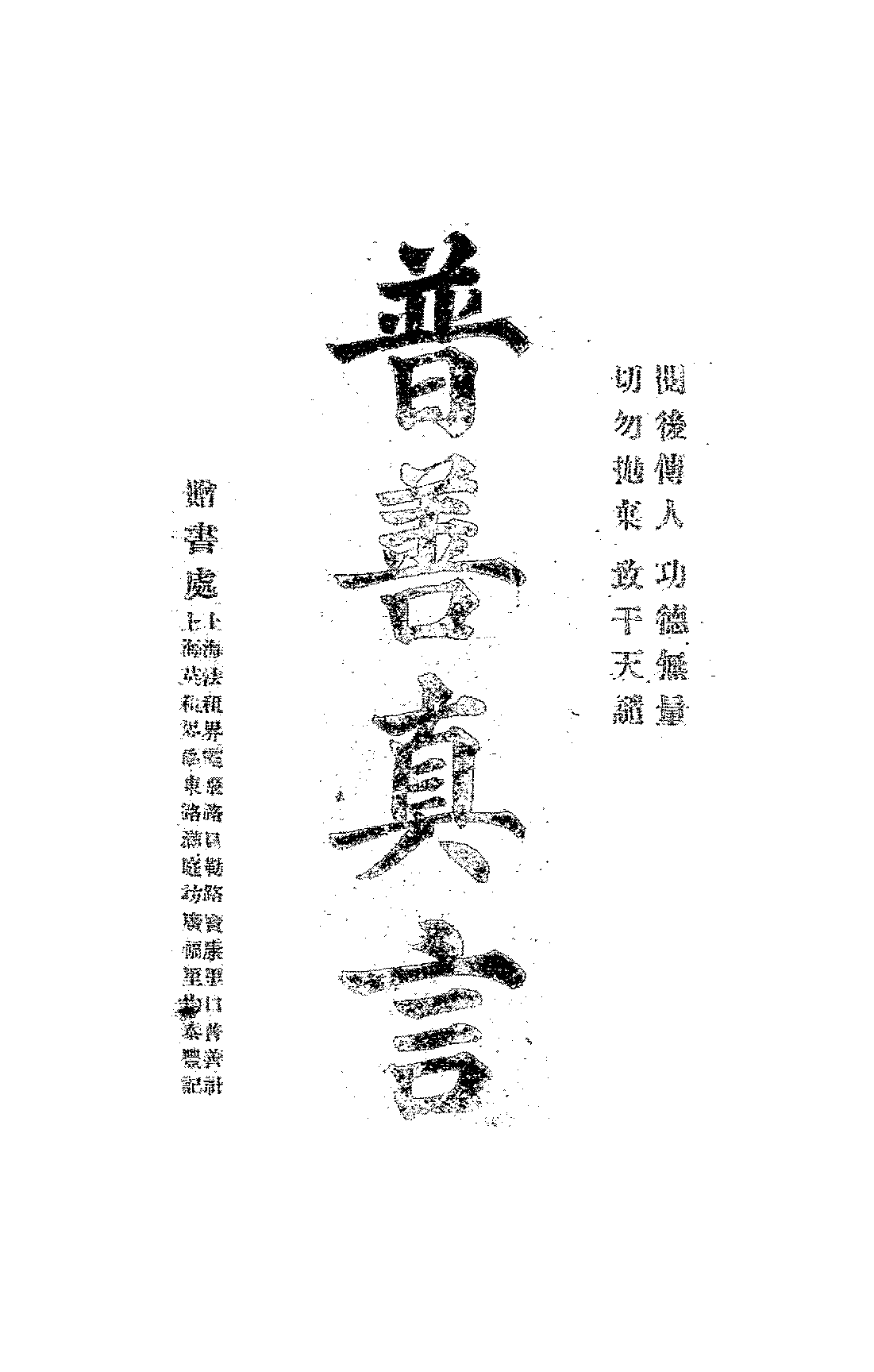 普善真言普善社PDF下载插图
