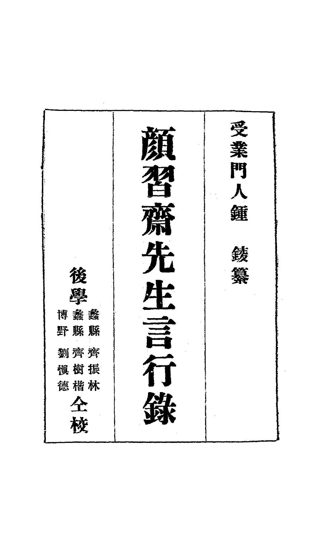颜习斋先生言行录钟錂PDF下载插图 颜习斋先生言行录钟錂PDF下载插图