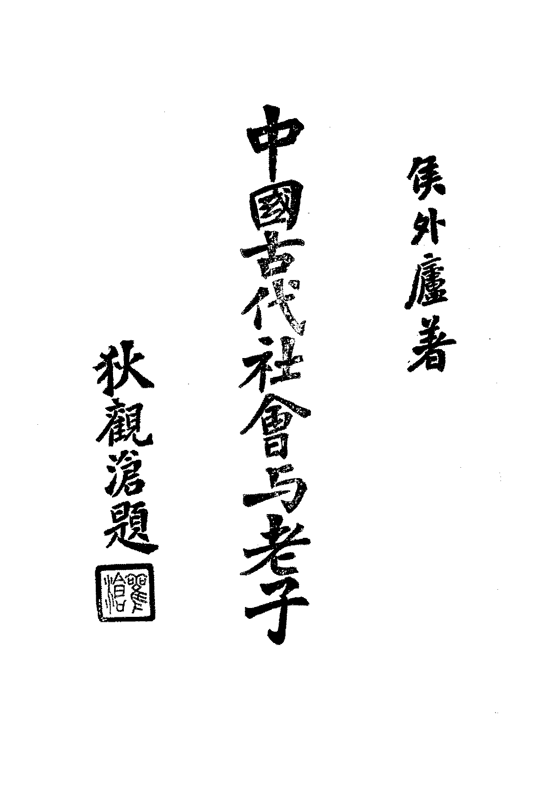 中国古代社会与老子侯外庐PDF下载插图