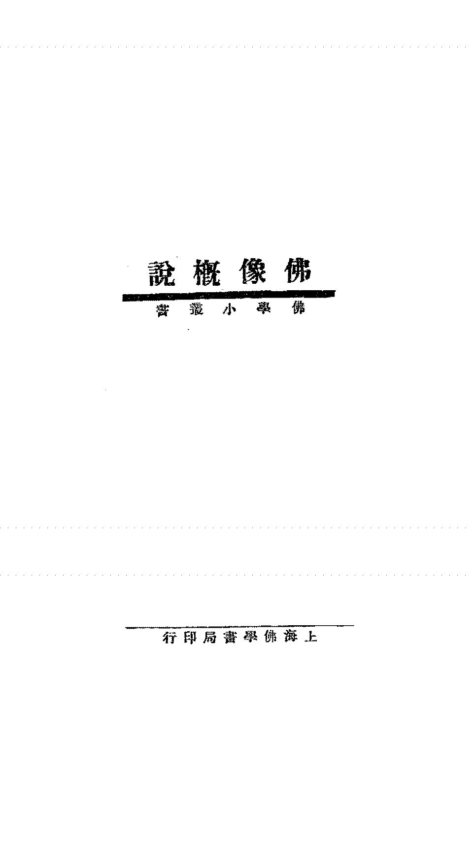 佛像概说小野玄妙PDF下载,佛教造像研究资料插图