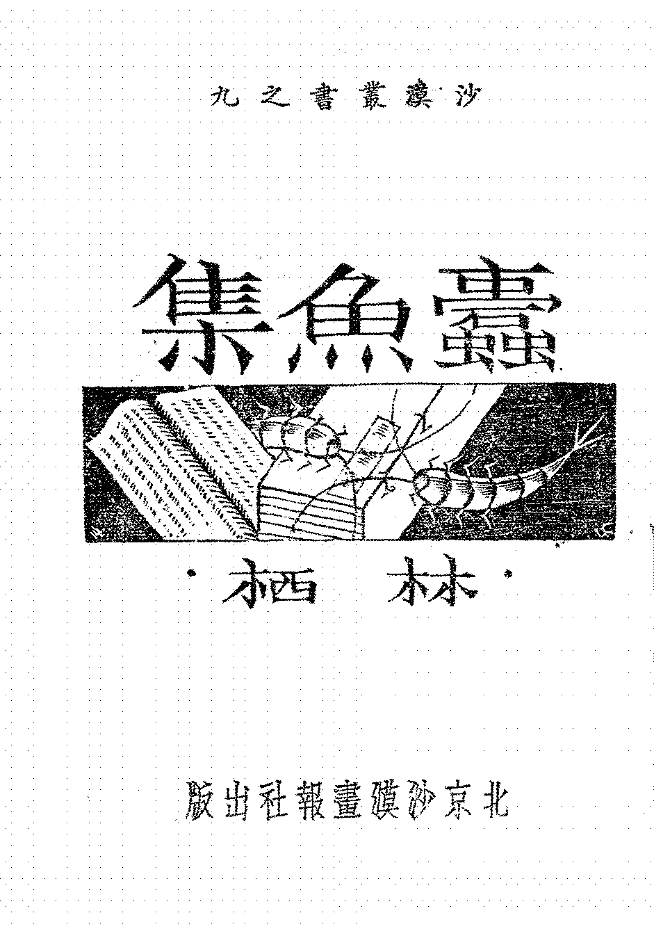 蠹鱼集林栖PDF下载,沙漠丛书插图 蠹鱼集林栖PDF下载,沙漠丛书插图