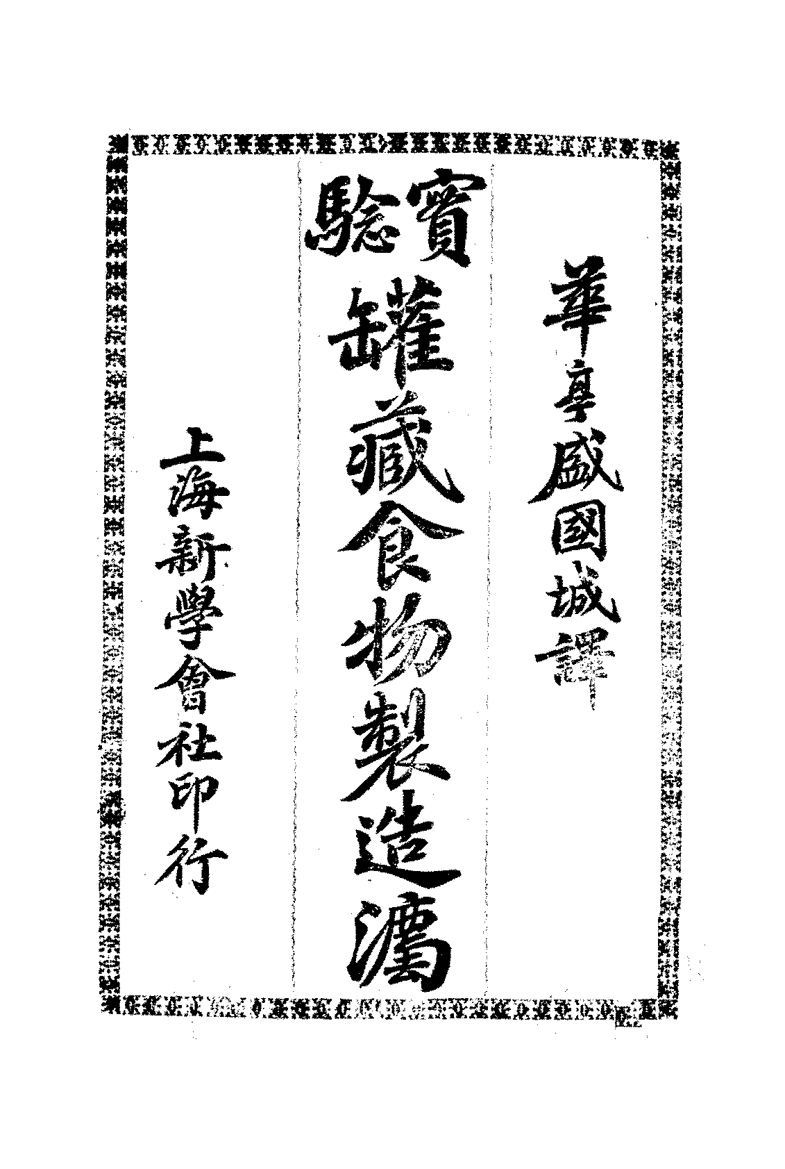 实验罐藏食物制造法猪股德吉郎PDF下载插图