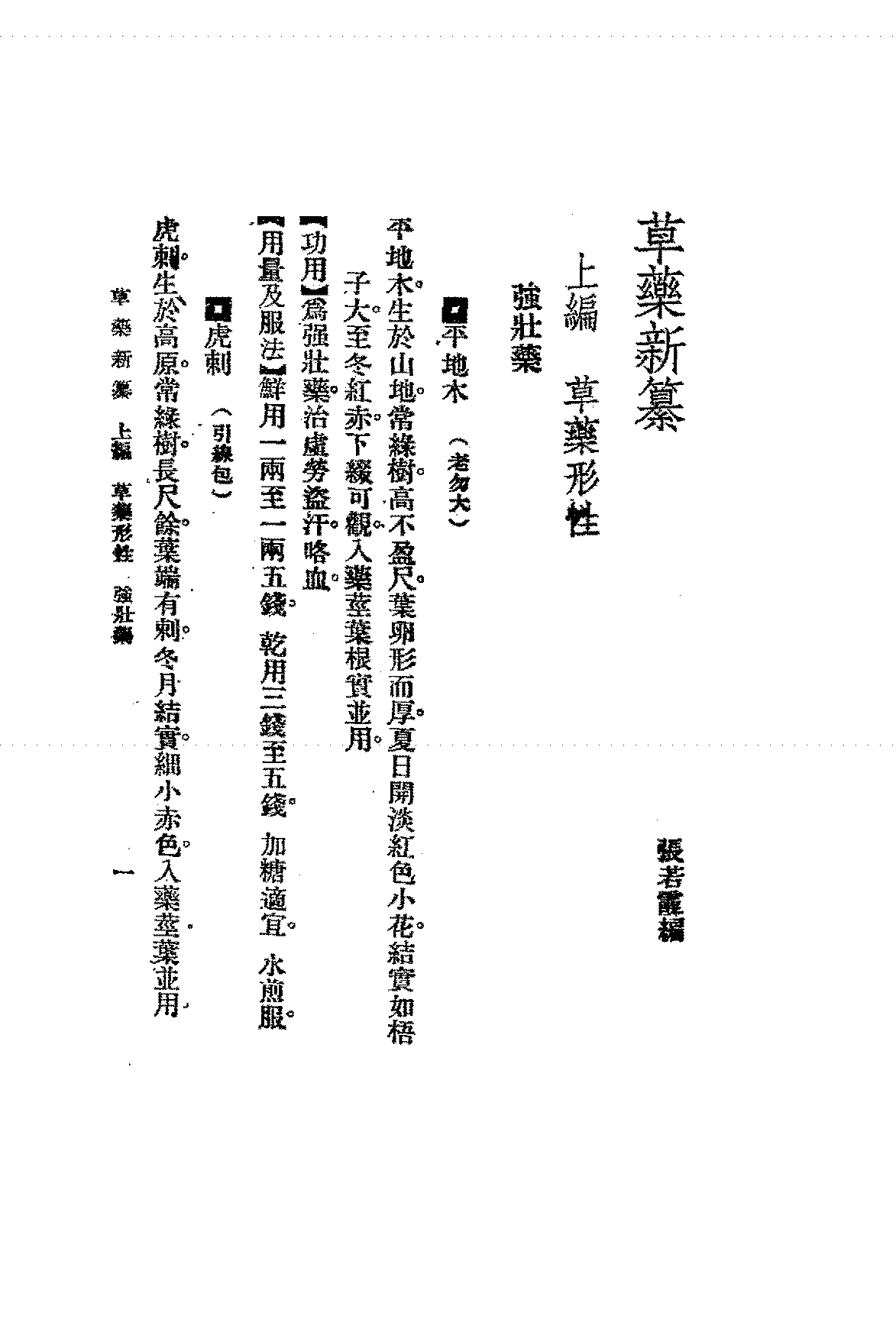 草药新纂张若霞PDF下载插图