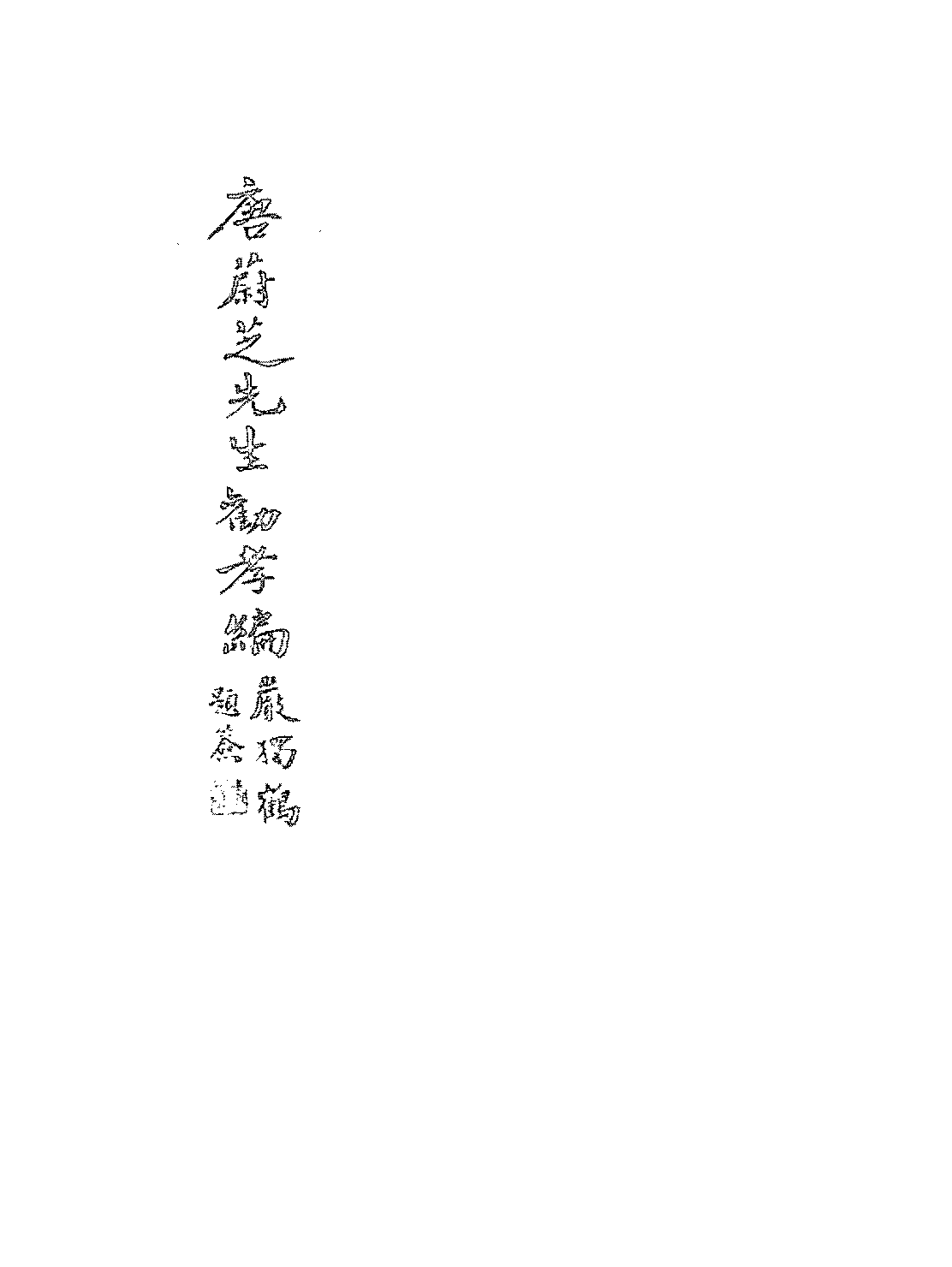 唐蔚芝先生劝孝编唐蔚芝PDF下载插图