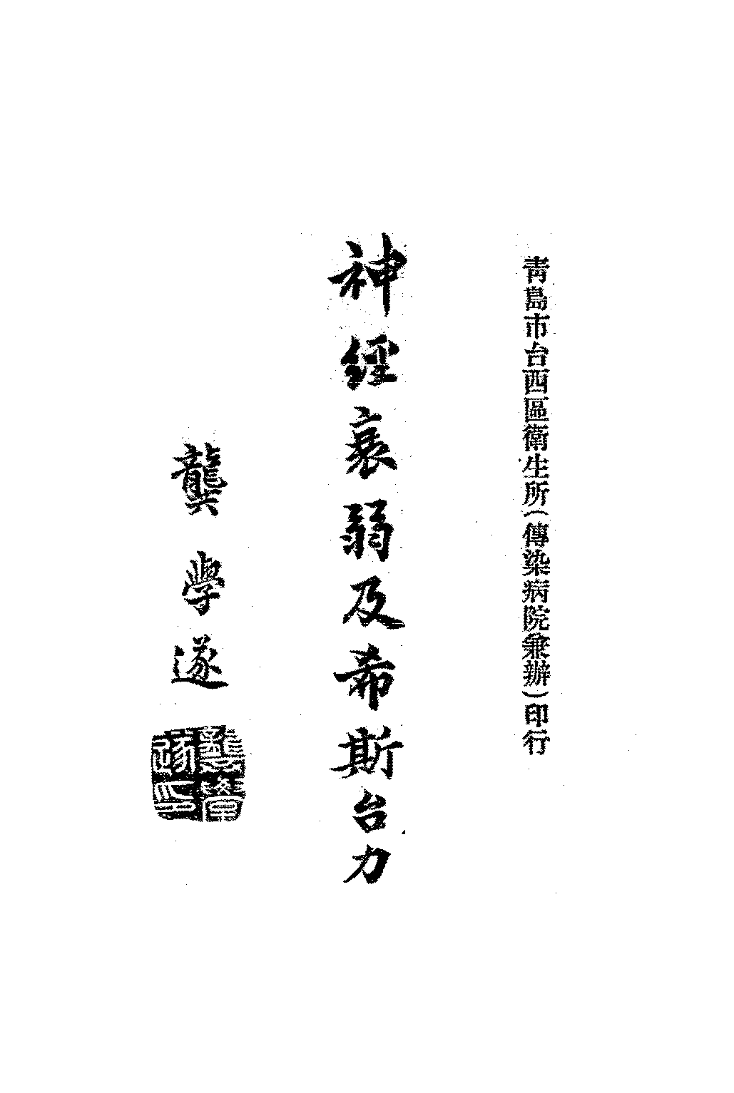 神经衰弱及希斯台力王耘蓬PDF下载插图