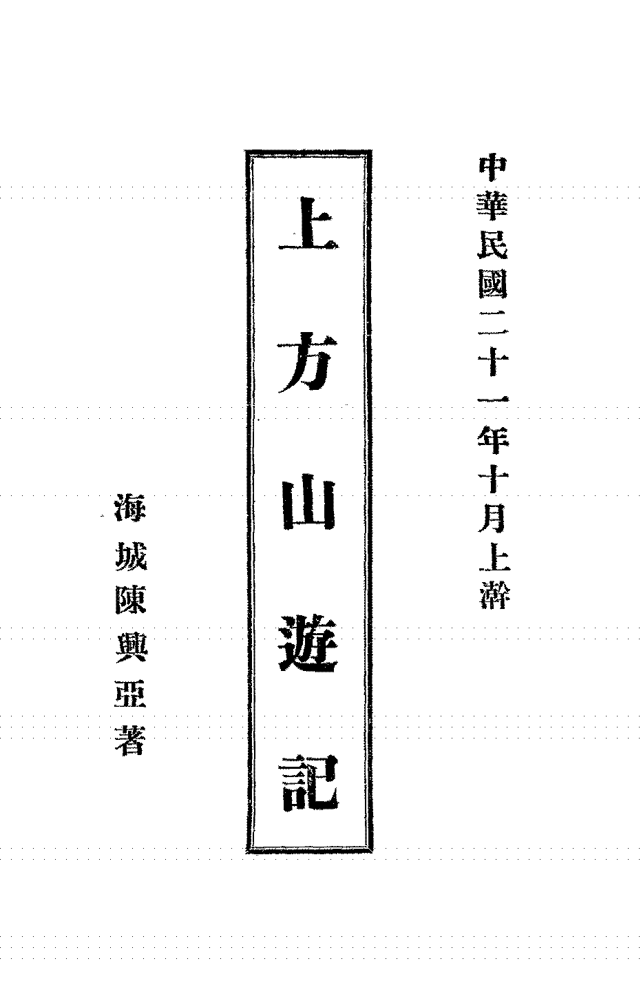 上方山游记陈兴亚PDF下载插图