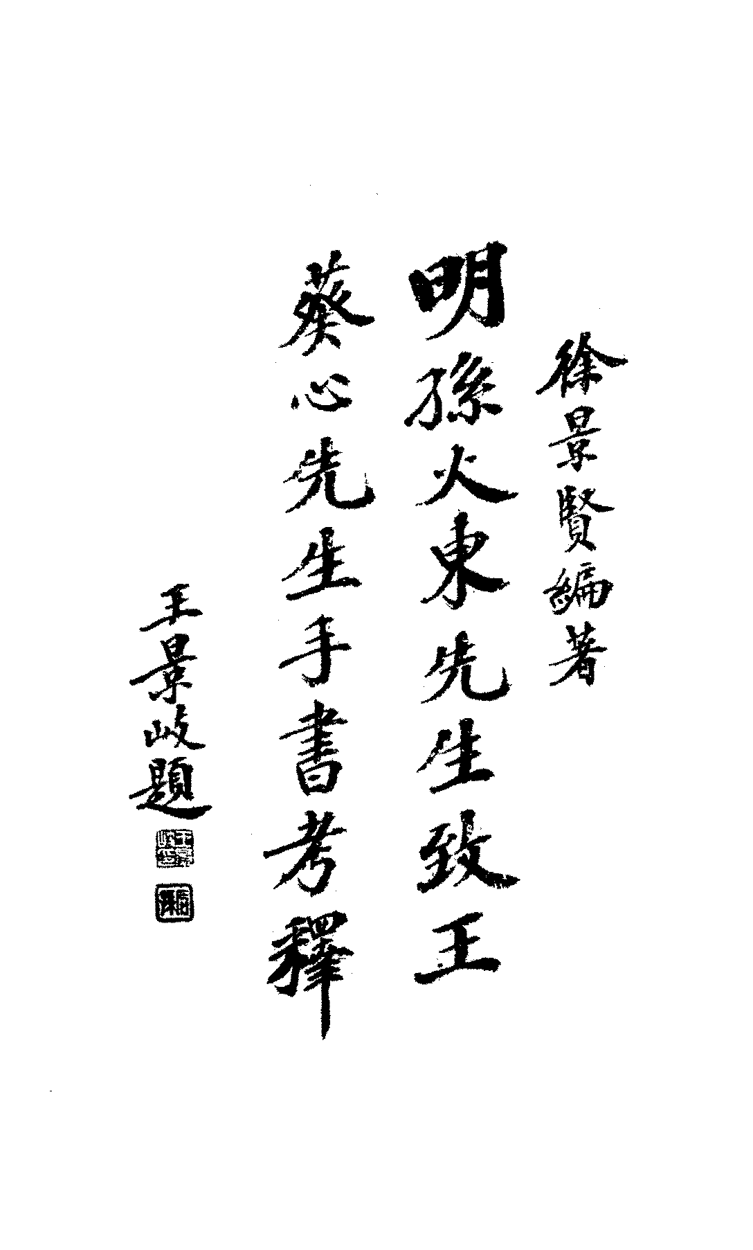 明孙火东先生致王葵心先生手书考释徐景贤PDF下载插图