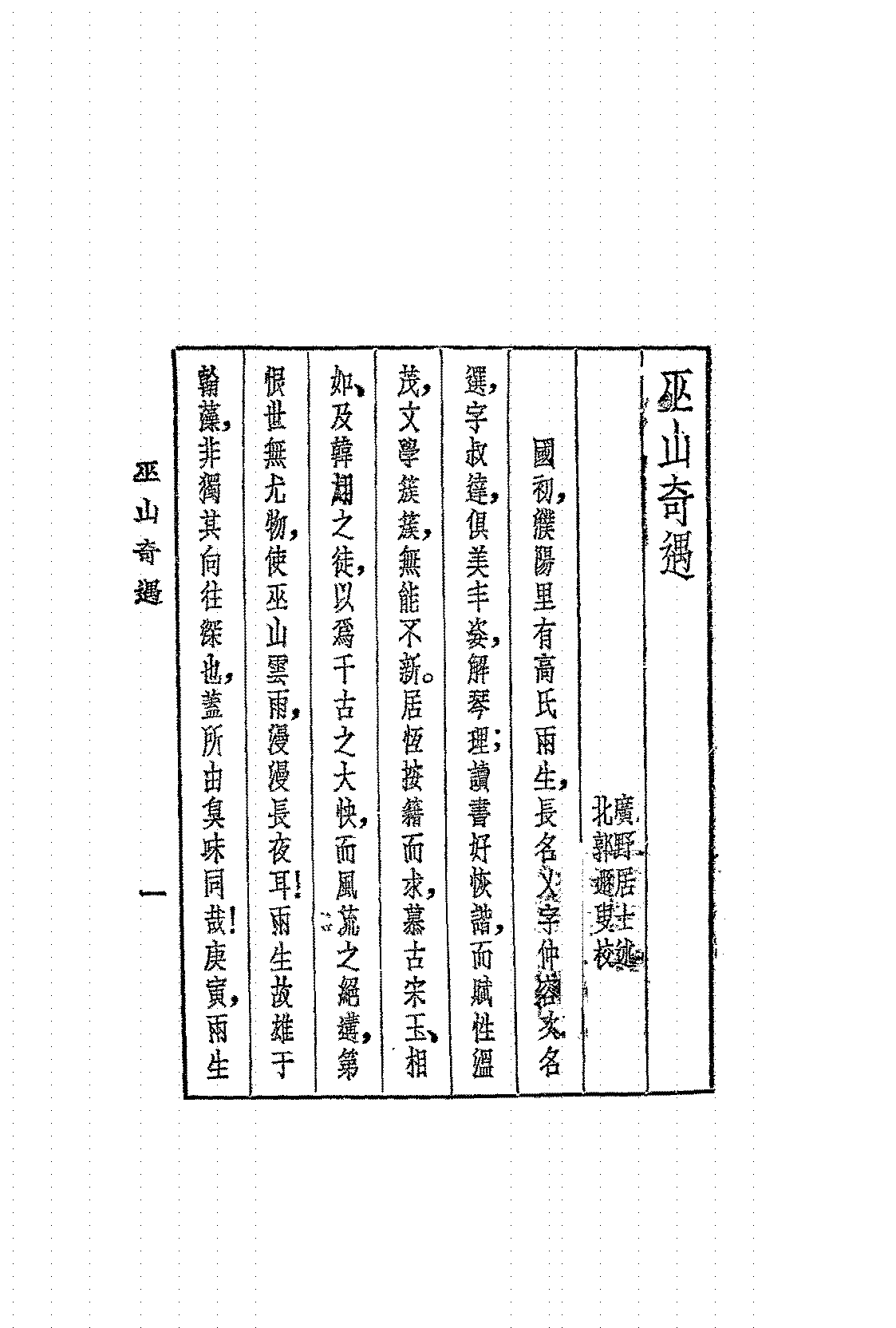 巫山奇遇广野居士PDF下载插图
