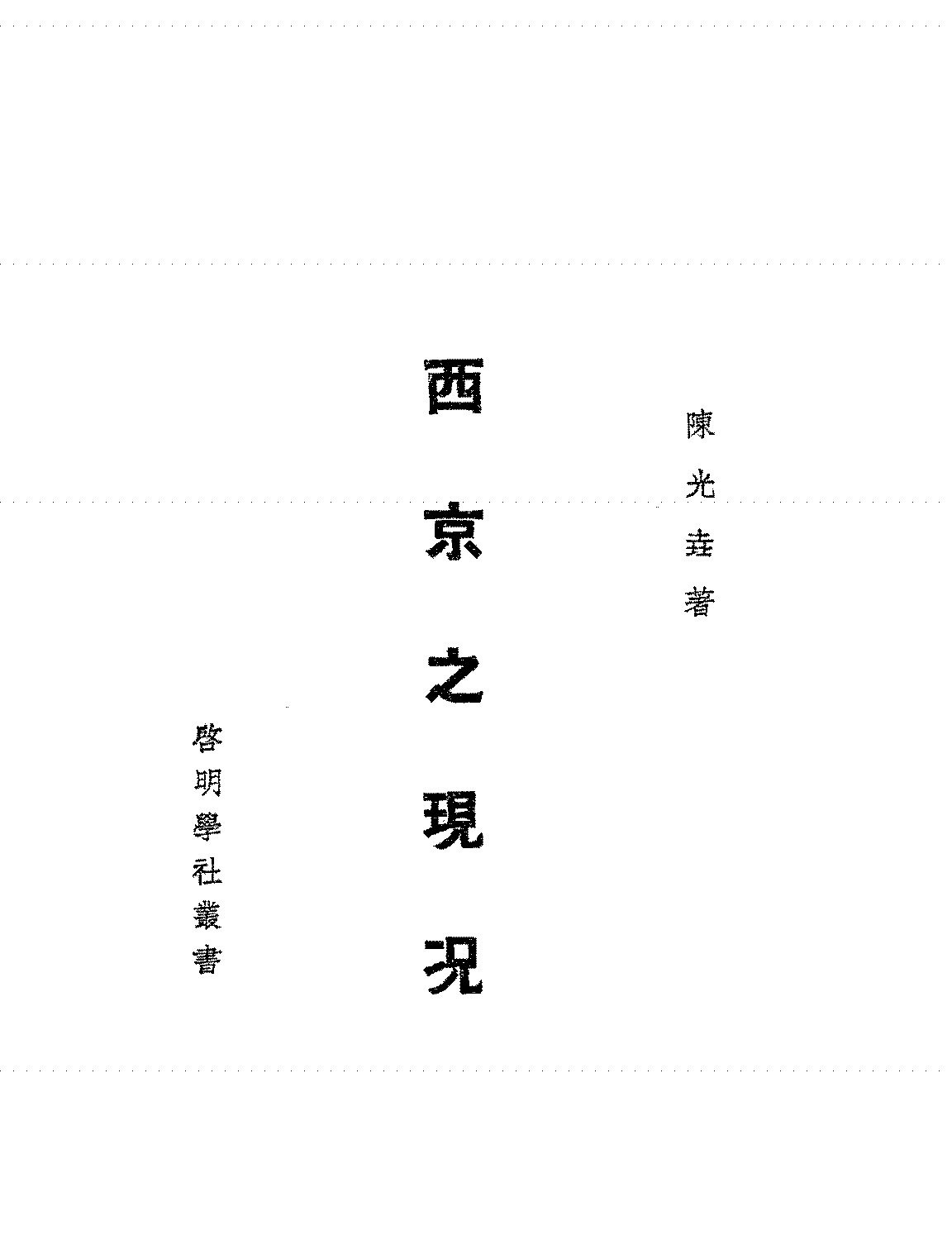西京之现况陈光垚PDF下载插图