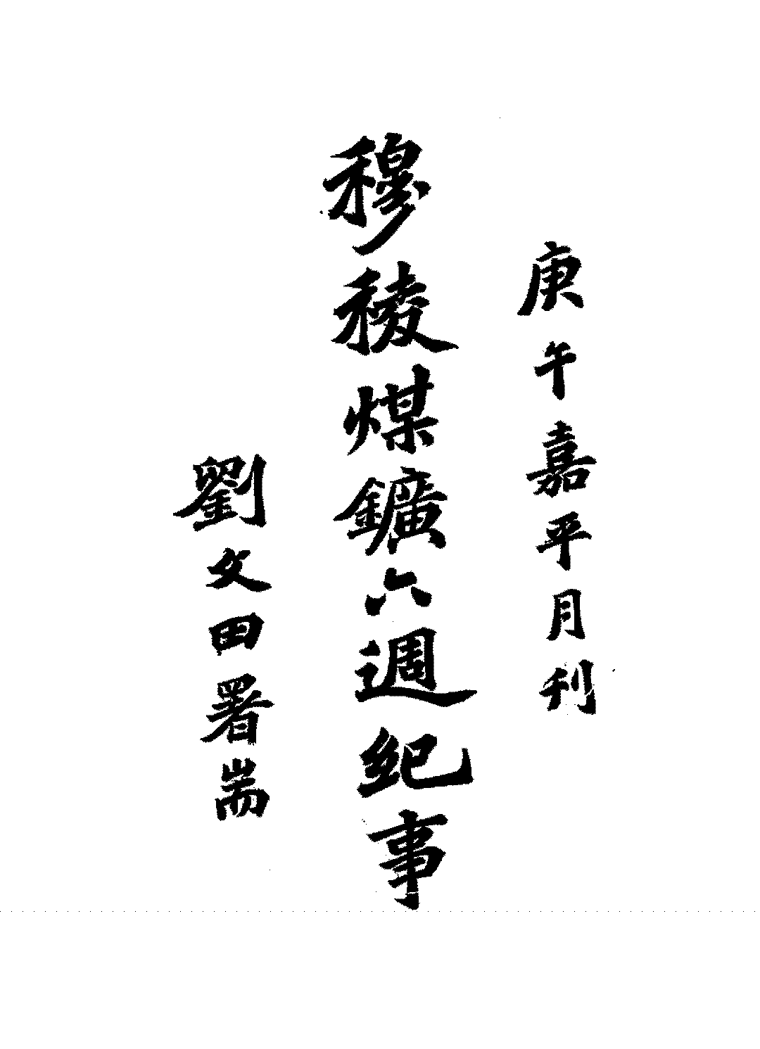 穆稜煤矿六周纪事刘砚生PDF下载,民国黑龙江鸡西矿业史研究史料插图
