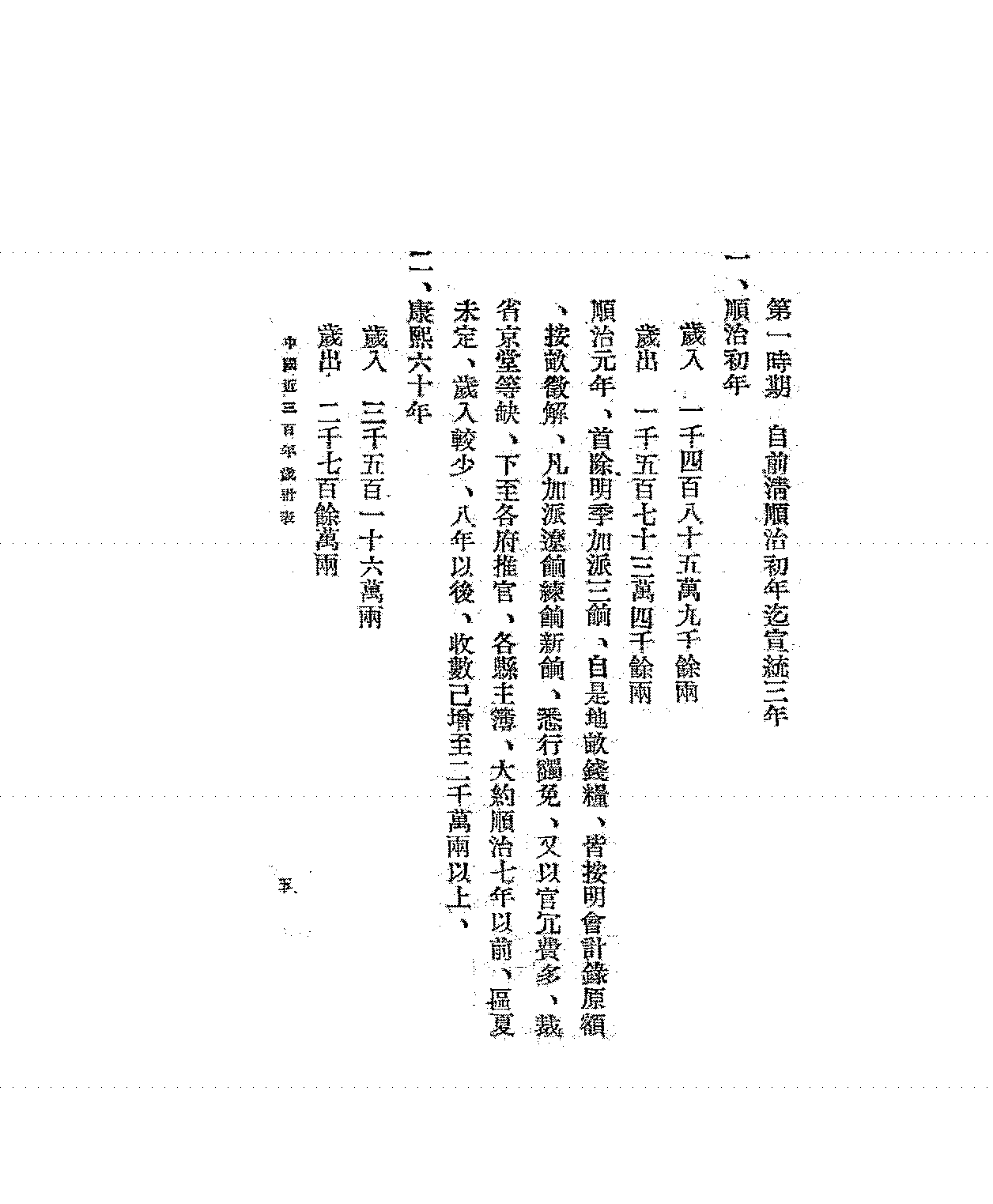 中国近三百年岁计表许造时PDF下载,近代财政史研究史料插图 中国近三百年岁计表许造时PDF下载,近代财政史研究史料插图