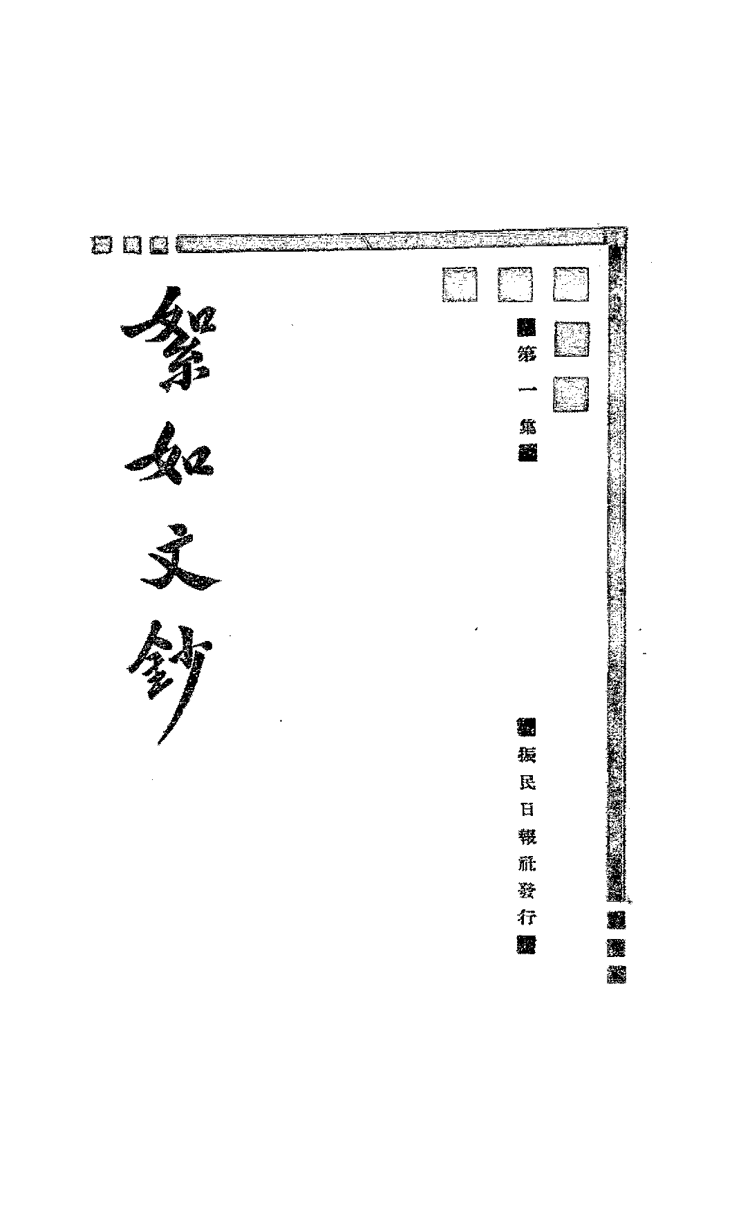 絮如文钞金絮如PDF下载,金絮如文集插图