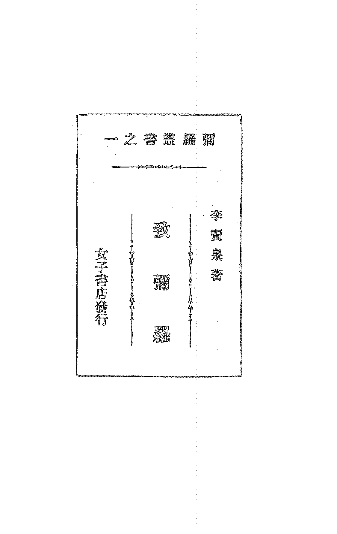 致弥罗李宝泉PDF下载,李宝泉艺术理论集插图