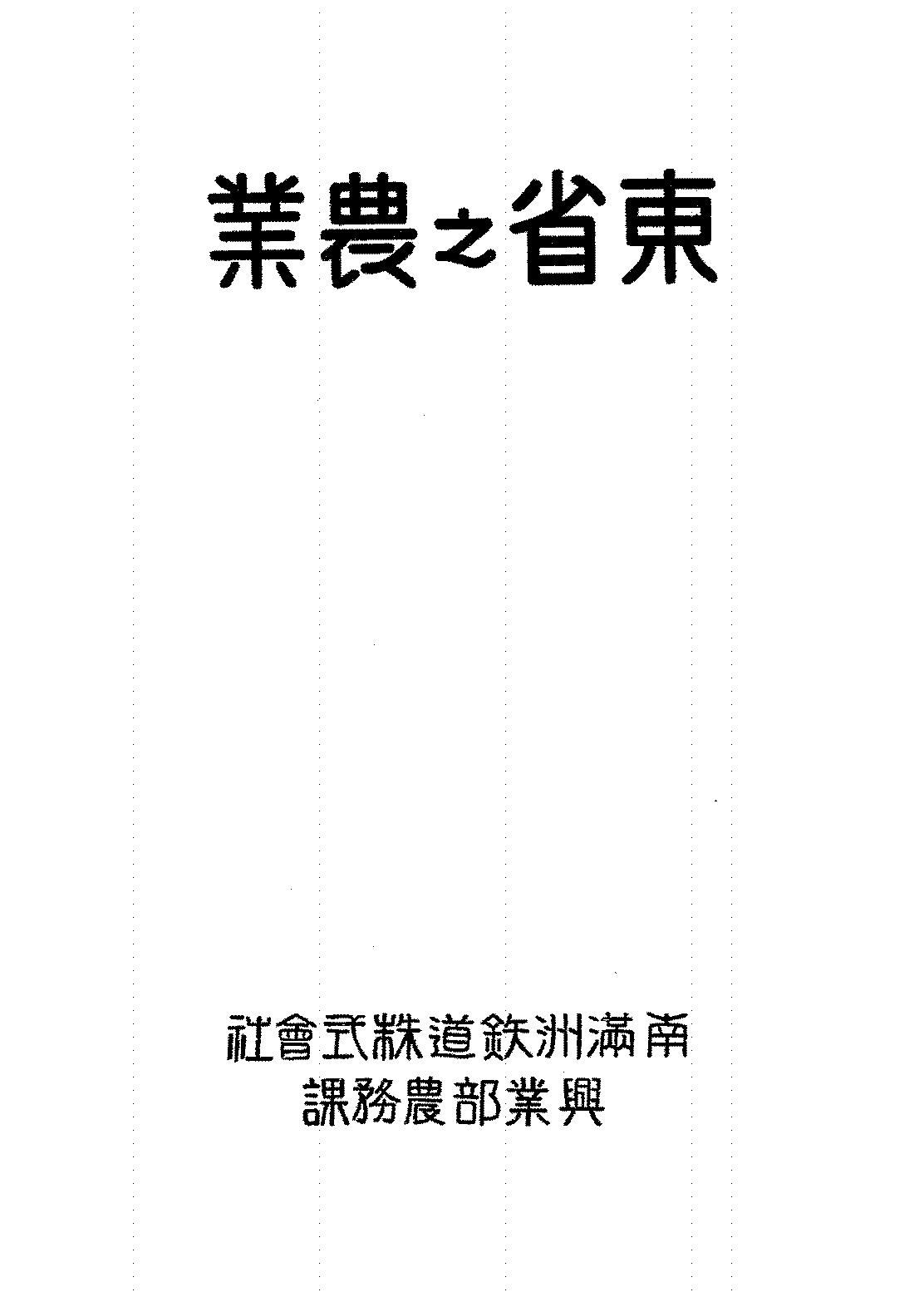 东省之农业南满洲铁道株式会社兴业部农务课PDF下载,民国东三省农业研究史料插图