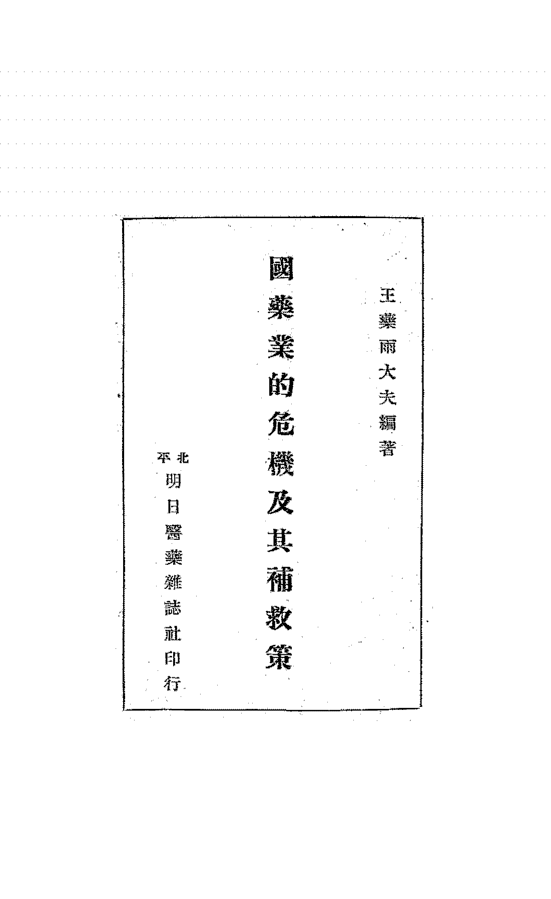国药业的危机及其补救策王药雨PDF下载,民国国药发展研究史料插图