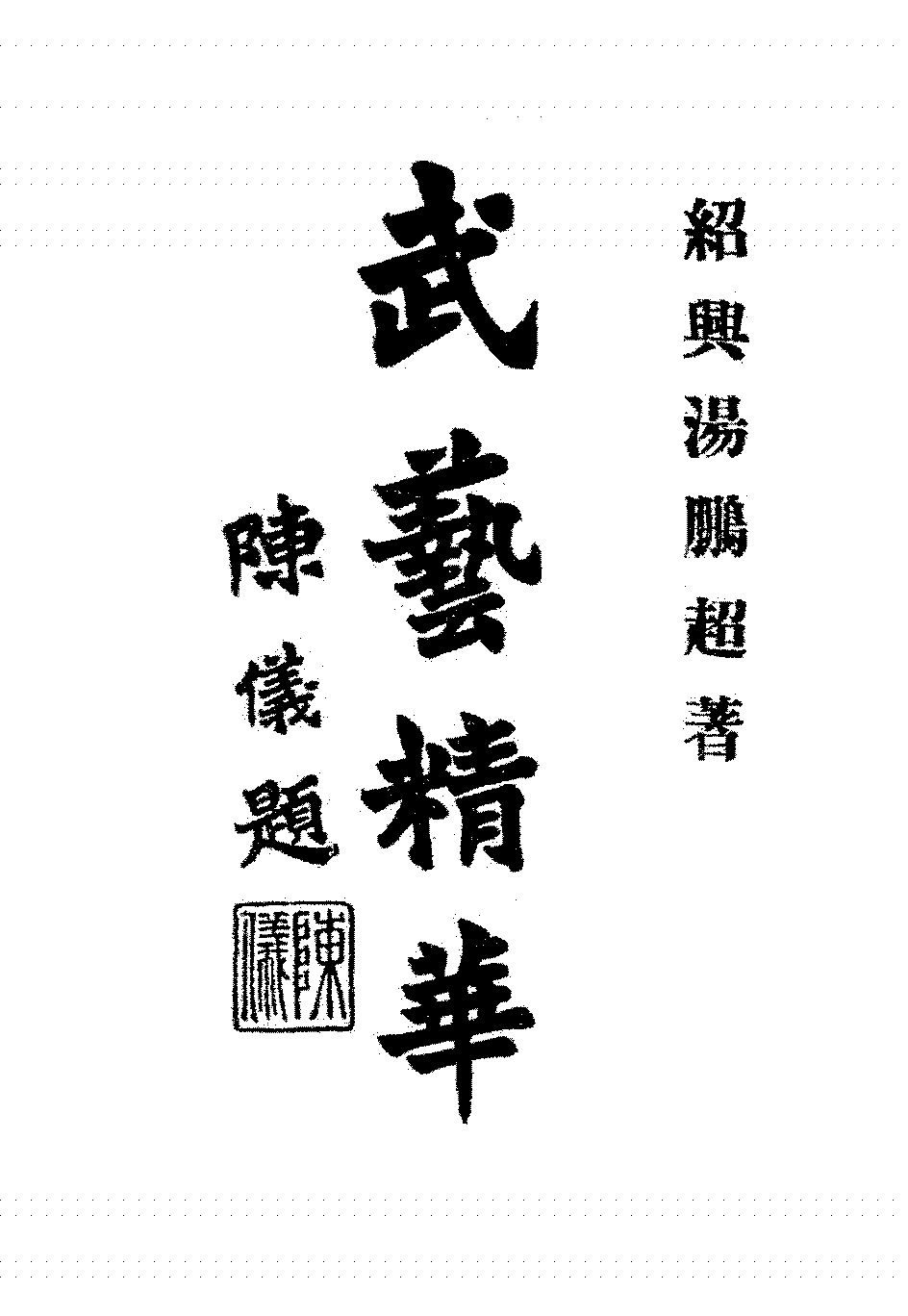 武艺精华汤鹏超PDF下载插图