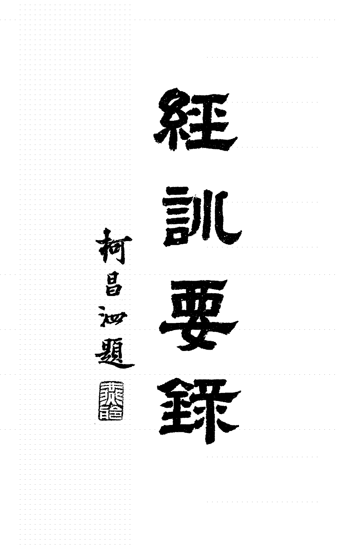 经训要录孙松龄PDF下载插图