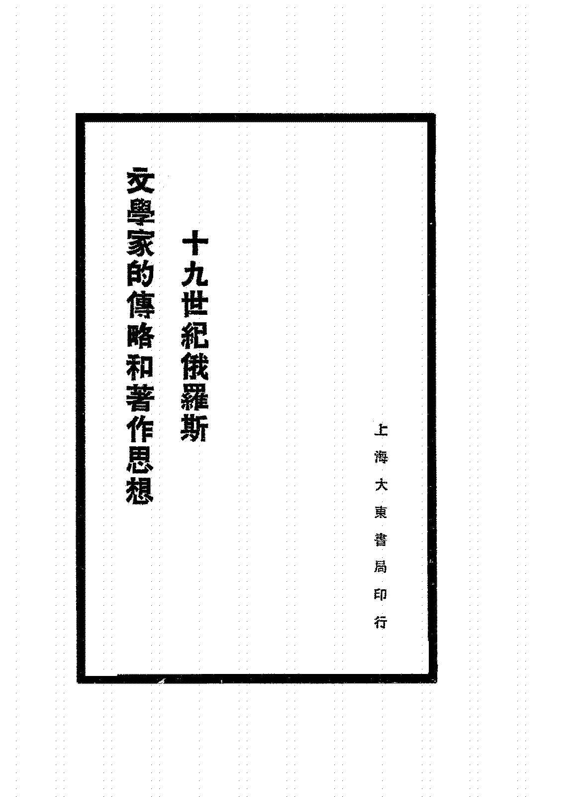 十九世纪俄罗斯文学家的传略和著作思想冯瘦菊PDF下载插图